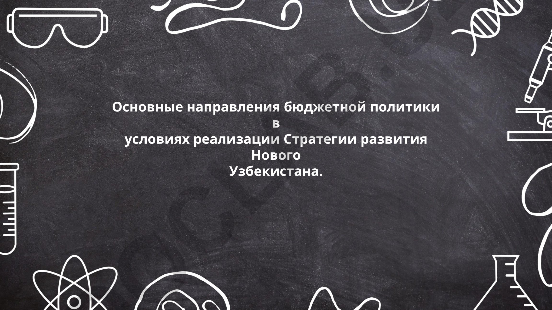 Основные направления бюджетной политики в условиях реализации Стратегии развития Нового Узбекистана
