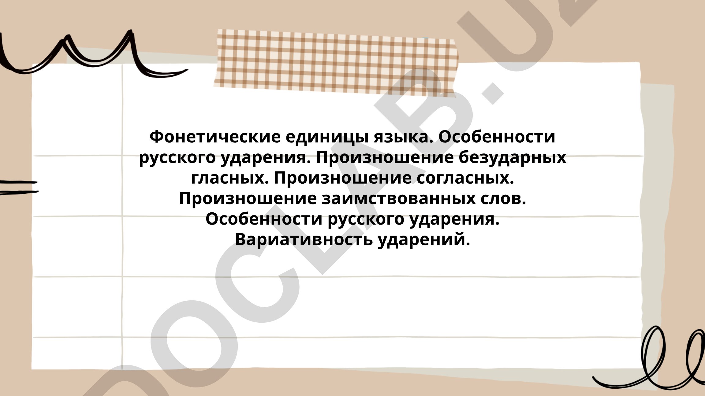 Фонетические единицы языка и особенности русского ударения