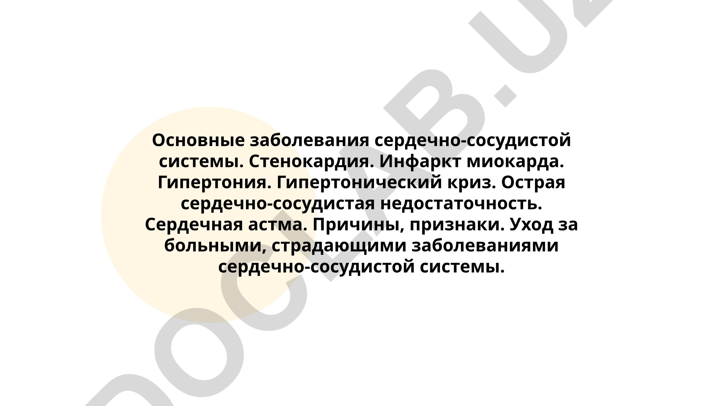 Основные заболевания сердечно-сосудистой системы