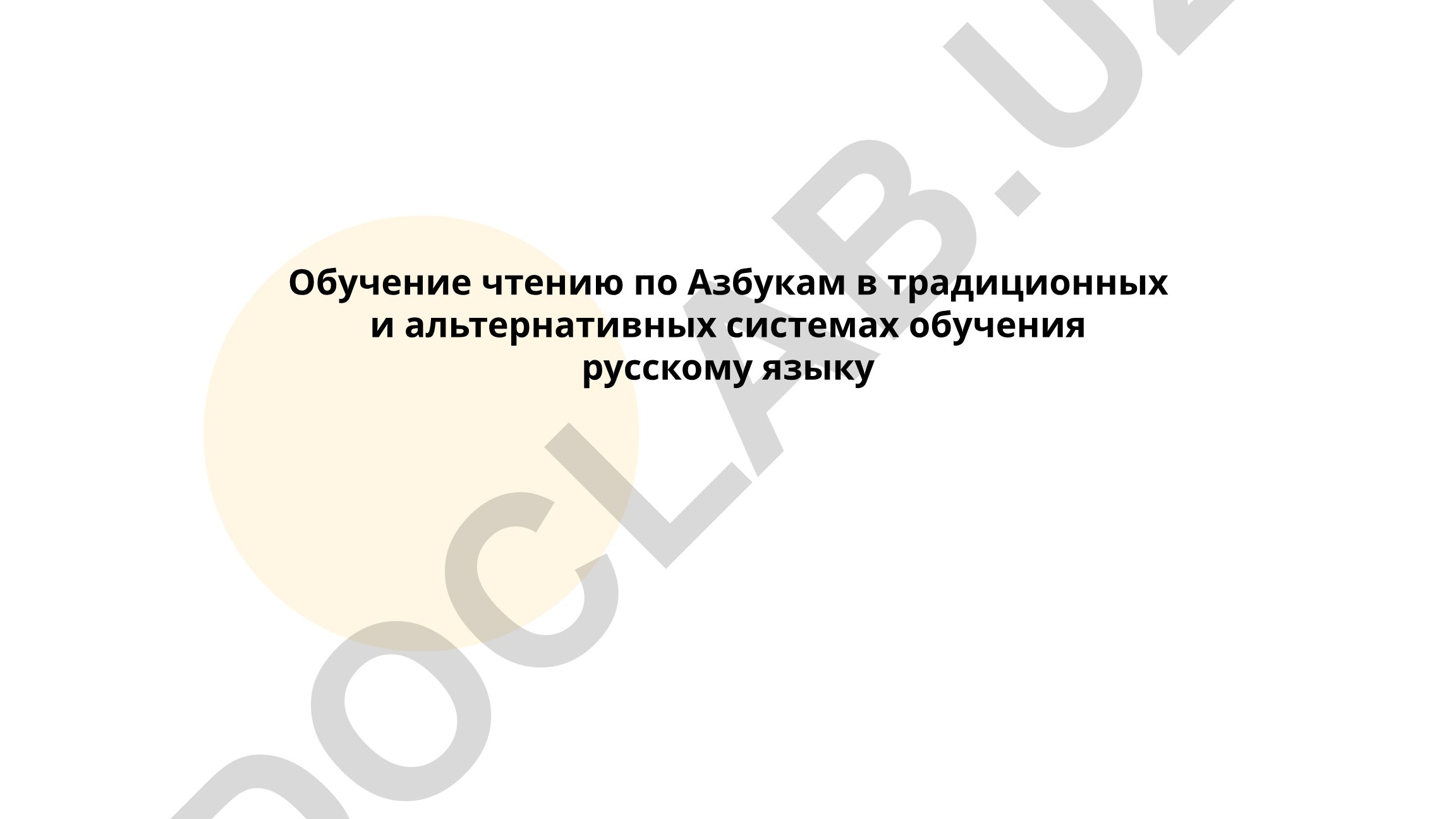 Обучение чтению по Азбукам в традиционных и альтернативных системах обучения русскому языку