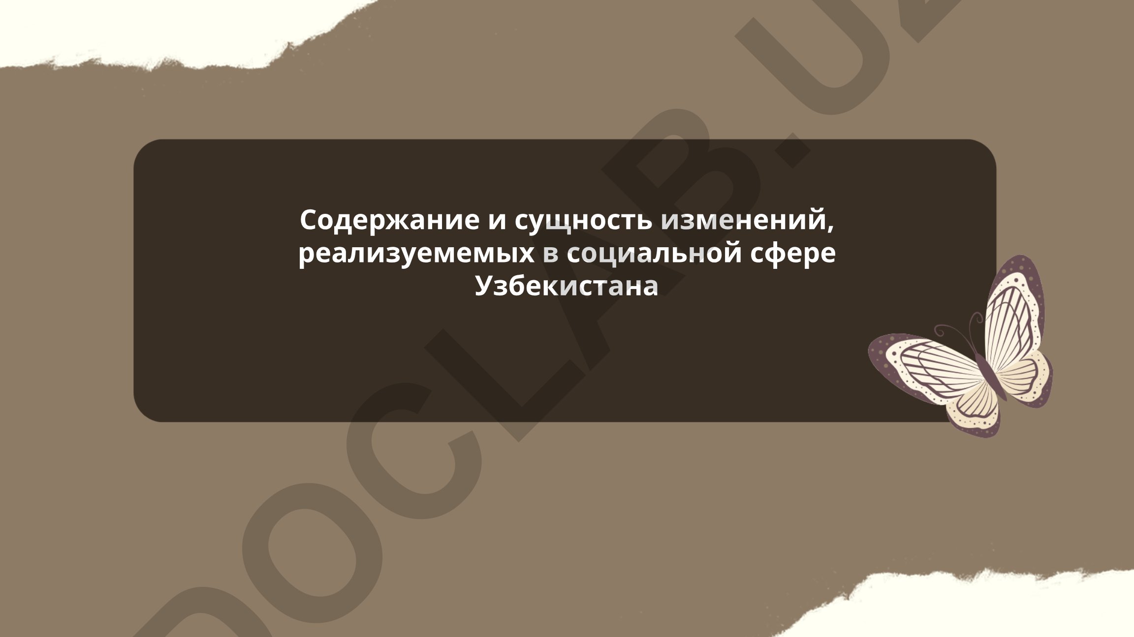 Содержание и сущность изменений в социальной сфере Узбекистана
