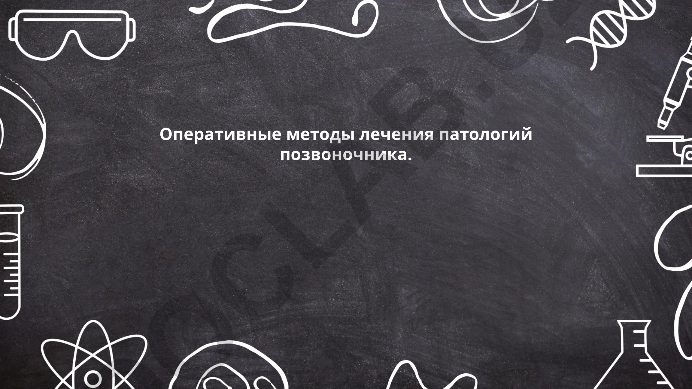 Оперативные методы лечения патологий позвоночника