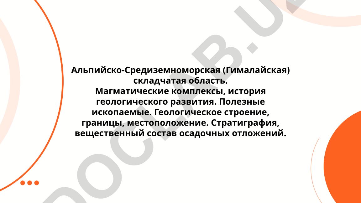 Альпийско-Средиземноморская (Гималайская) складчатая область