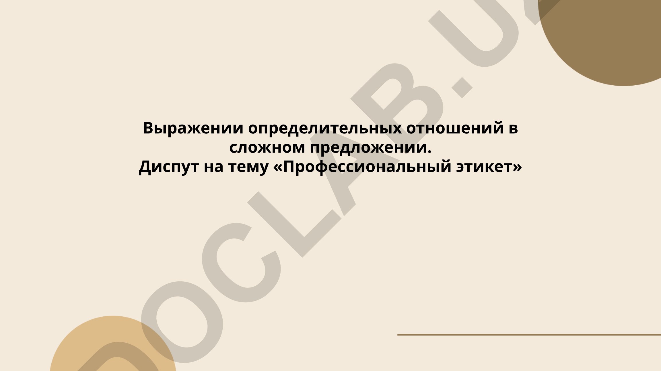 Выражение определительных отношений в сложном предложении. Диспут на тему «Профессиональный этикет»