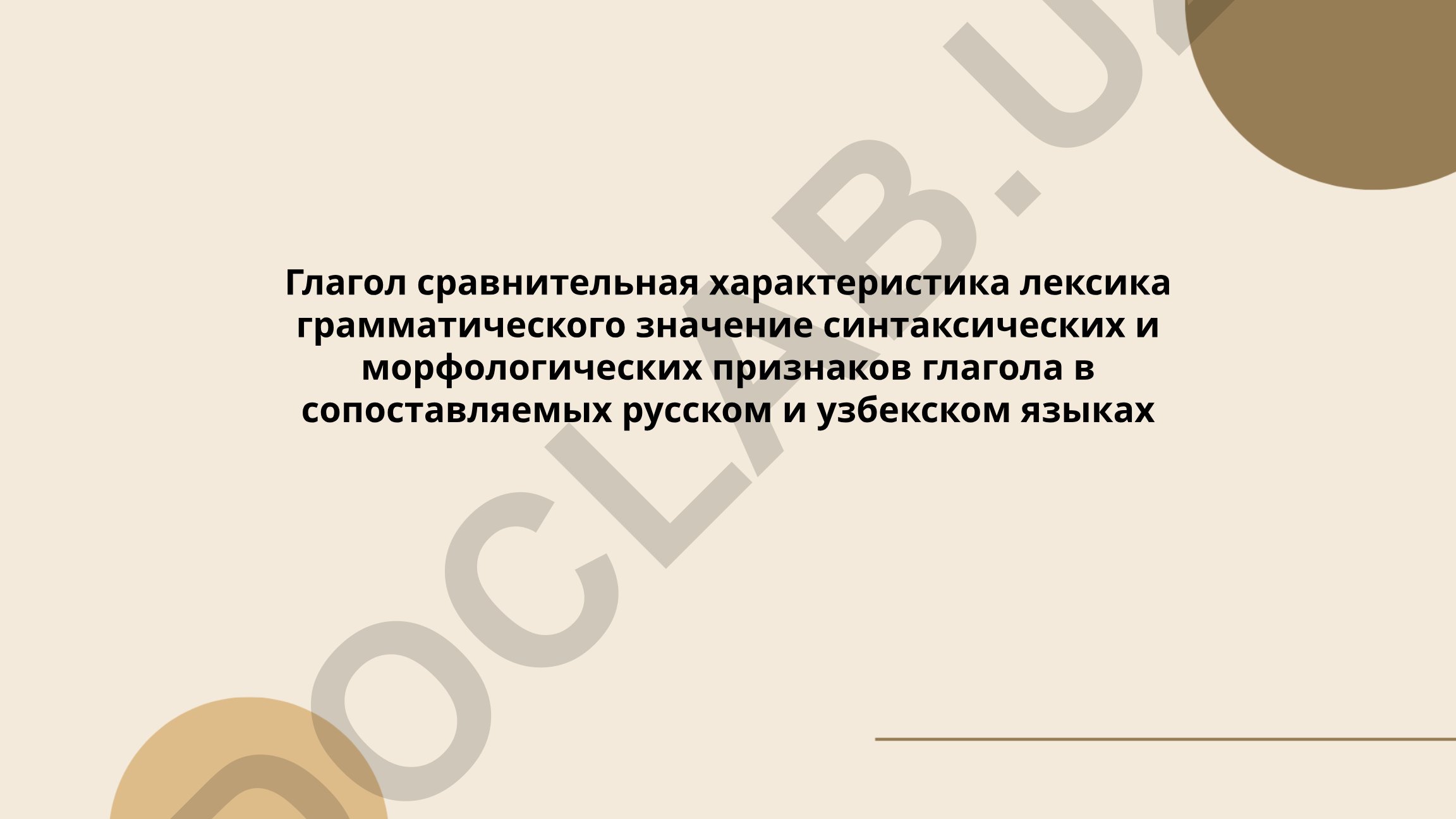 Глагол: сравнительная характеристика в русском и узбекском языках
