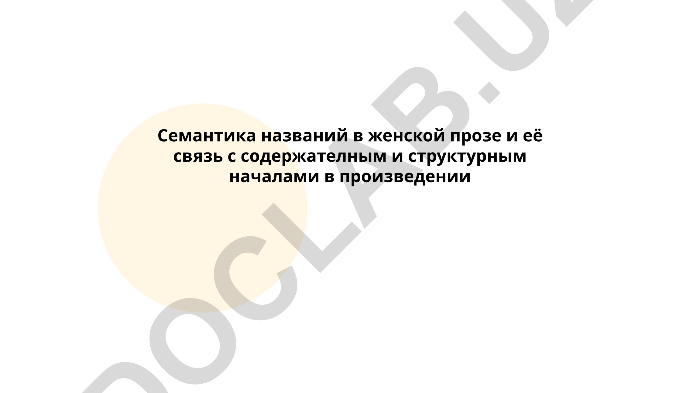 Семантика названий в женской прозе и её связь с содержательным и структурным началами в произведении