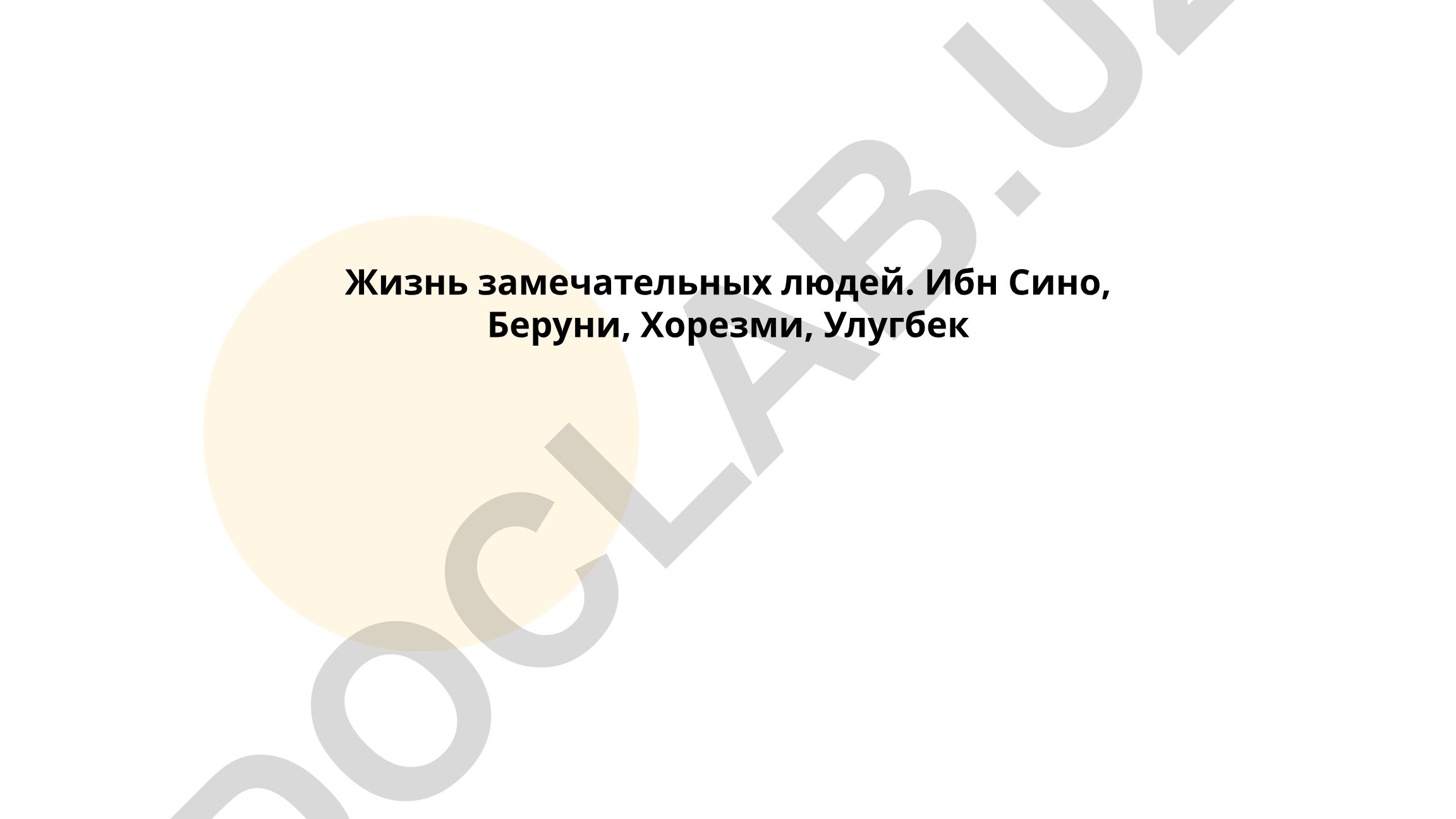 Жизнь и научные достижения Ибн Сины, Беруни, Хорезми и Улугбека