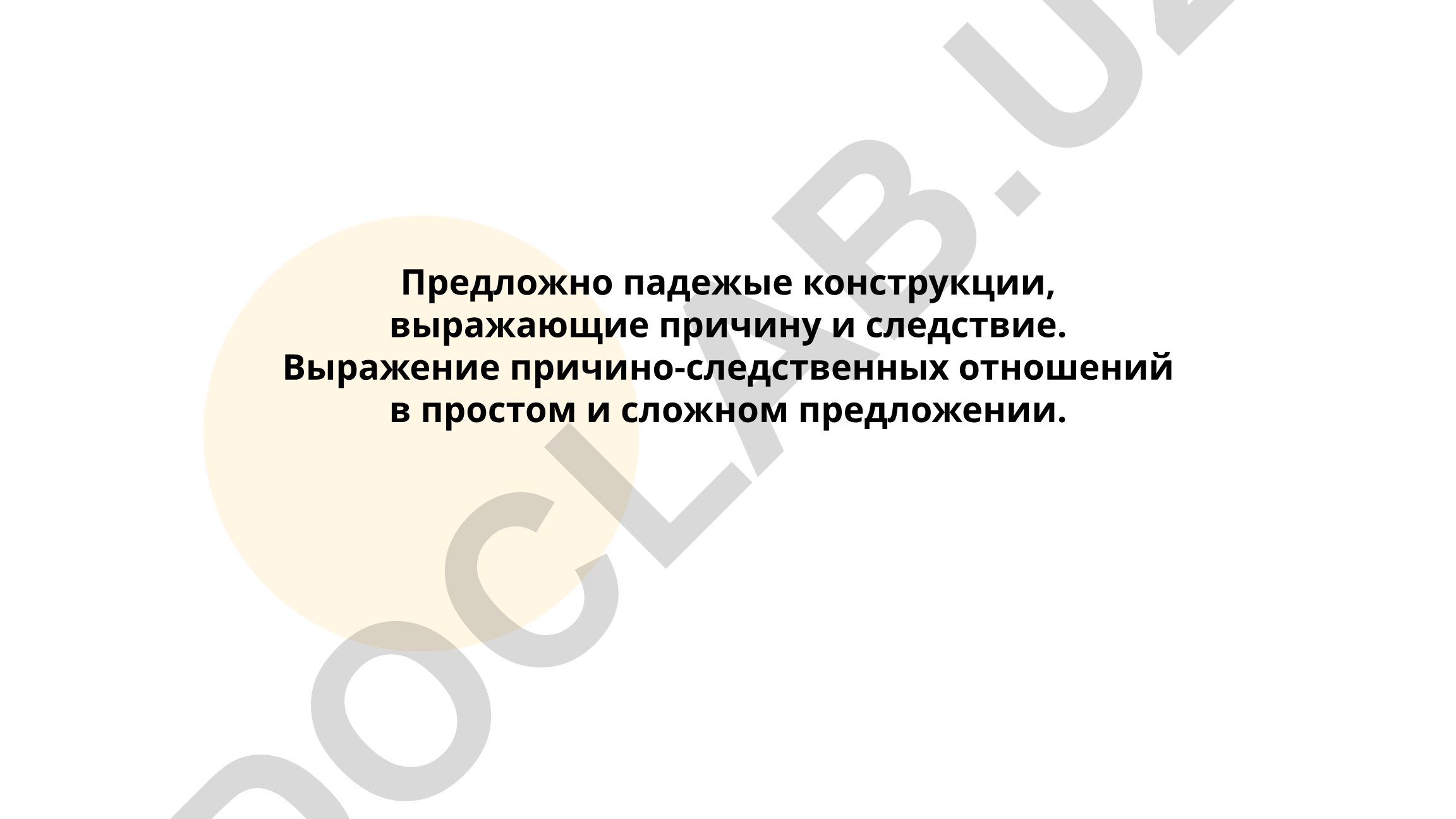 Предложно-падежные конструкции, выражающие причину и следствие