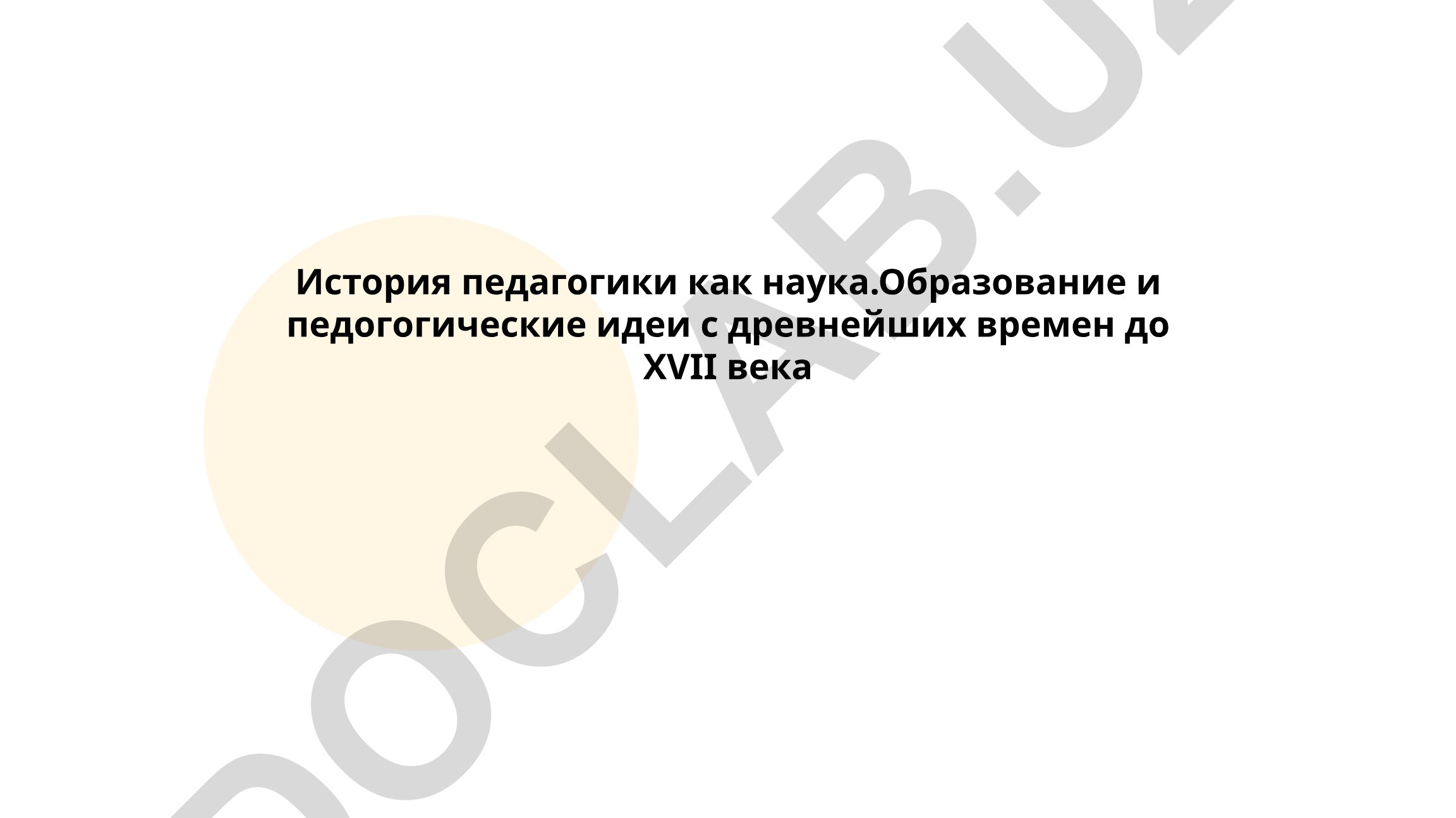 История педагогики как наука. Образование и педагогические идеи с древнейших времен до XVII века