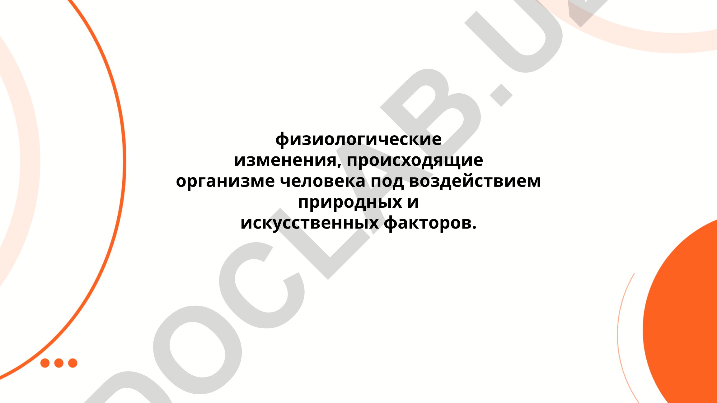 Физиологические изменения организма под воздействием природных и искусственных факторов