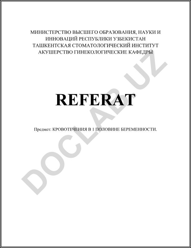 Кровотечения в 1 половине беременности