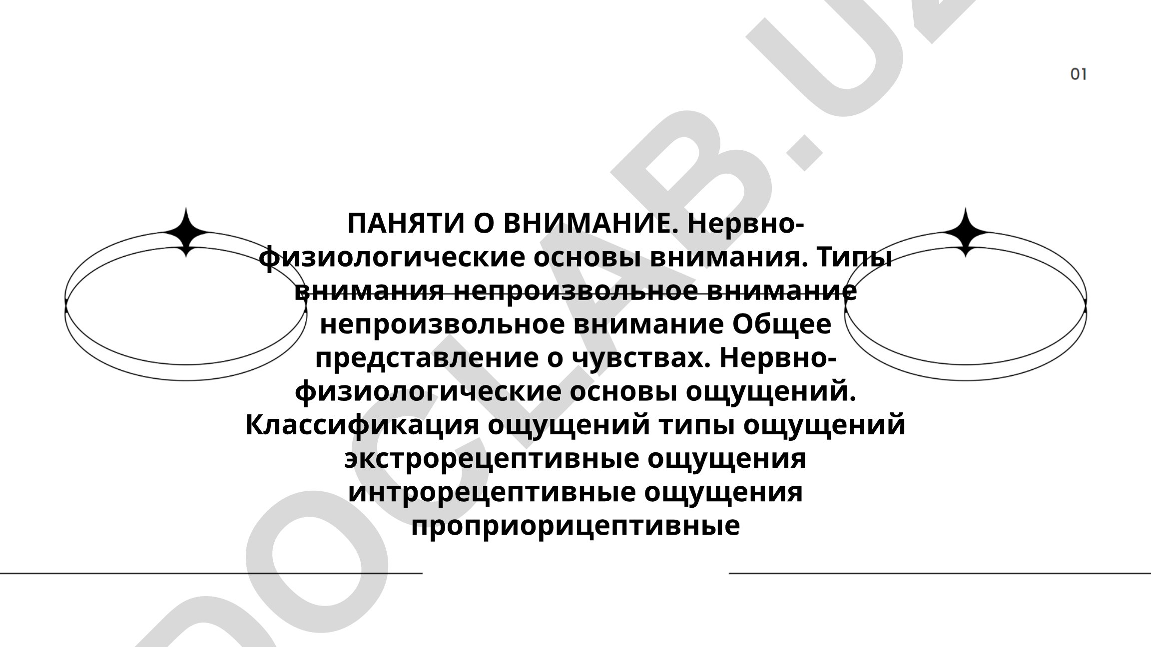 Понятие о внимании и нервно-физиологические основы ощущений