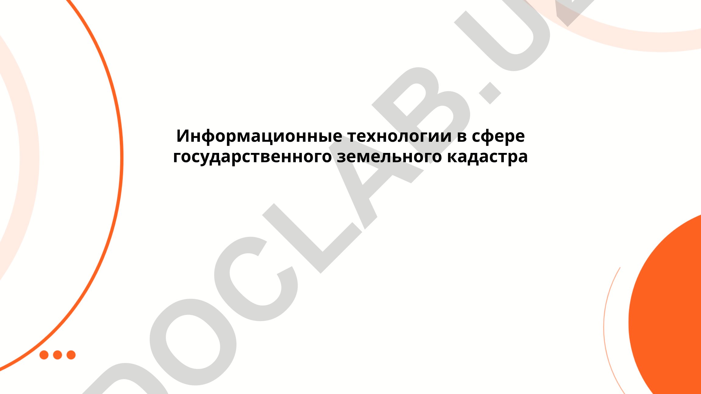 Информационные технологии в сфере государственного земельного кадастра