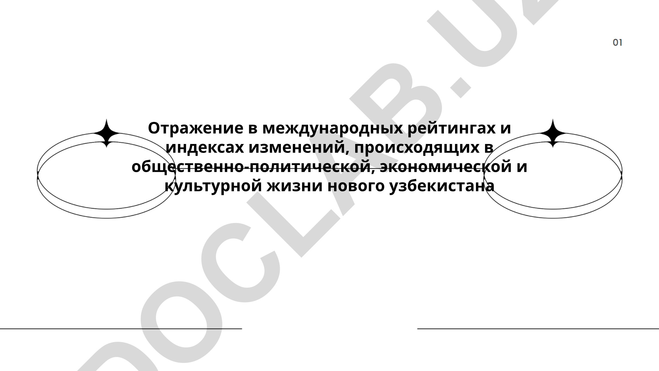 Отражение в международных рейтингах и индексах изменений в жизни нового Узбекистана