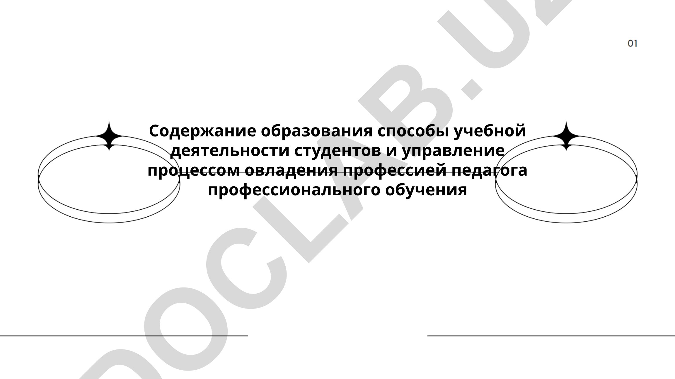Содержание образования и управление процессом овладения профессией педагога профессионального обучения