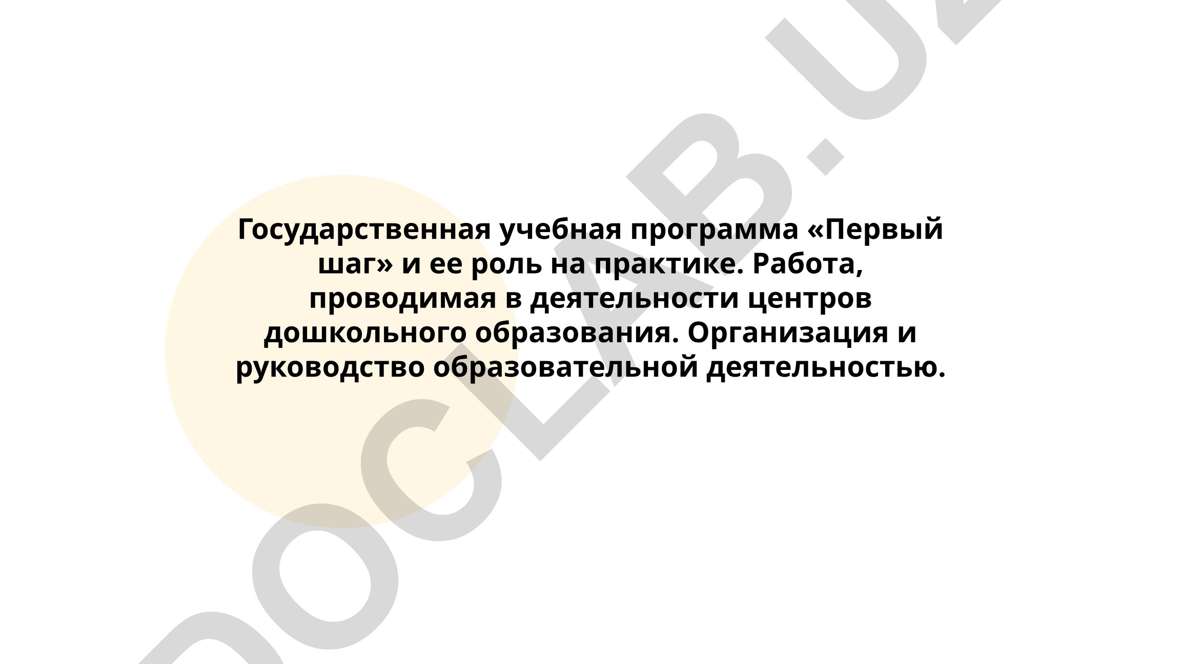 Государственная учебная программа «Первый шаг» в дошкольном образовании