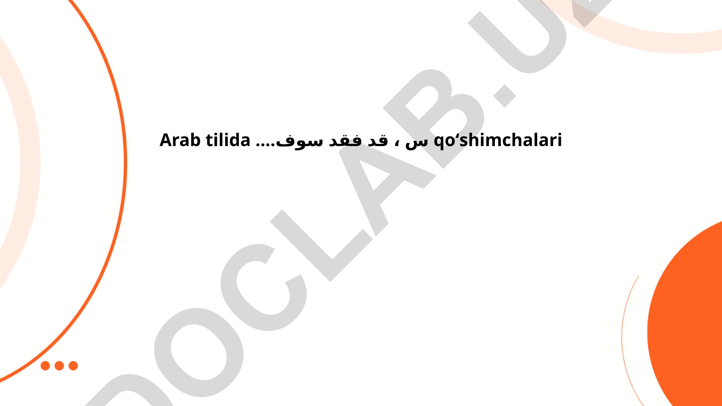 Arab tilidagi qo'shimchalar: 'س' va 'قَد' ning ma'nosi va qo'llanilishi
