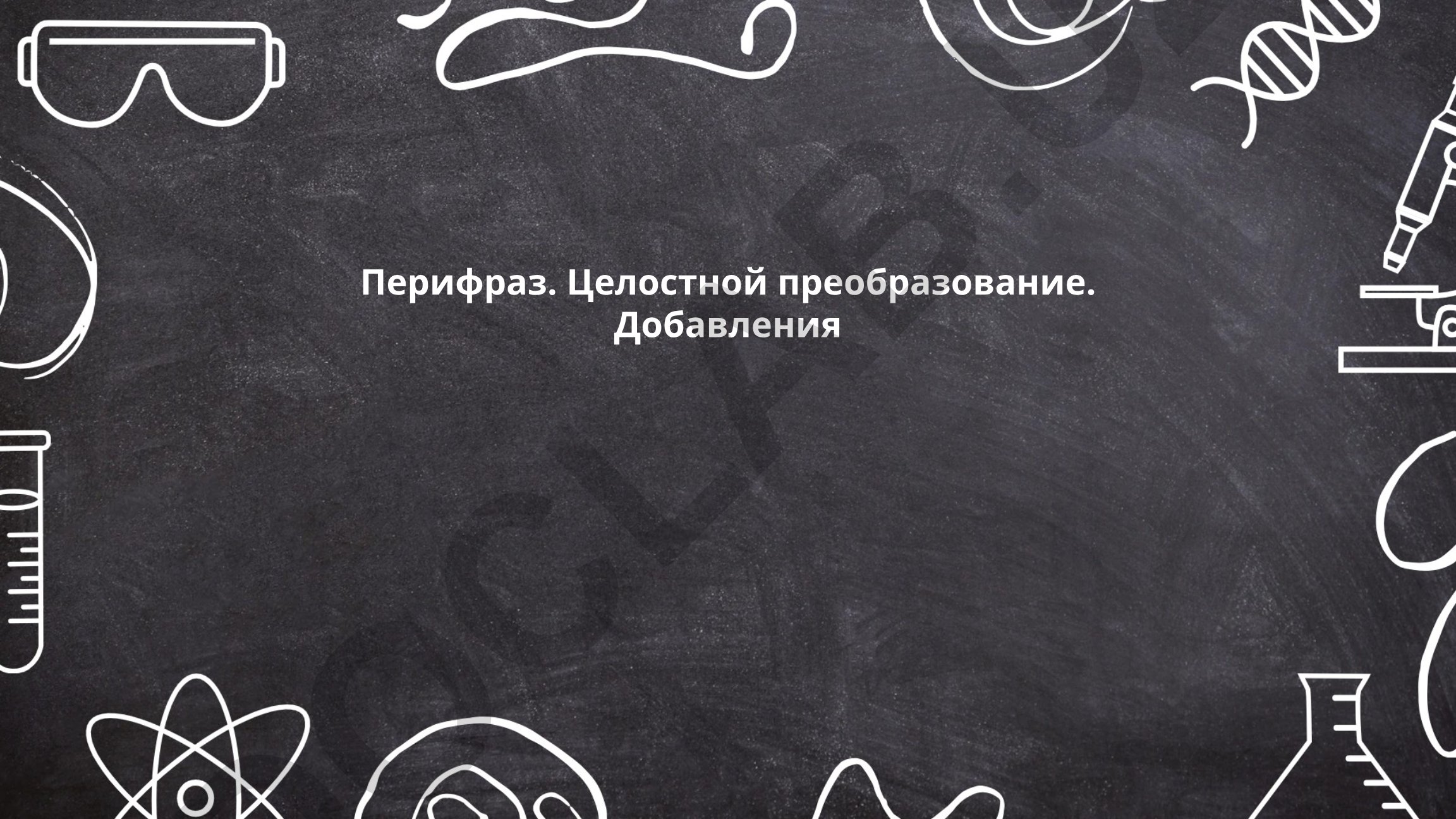 Парафраз в литературе и поэзии