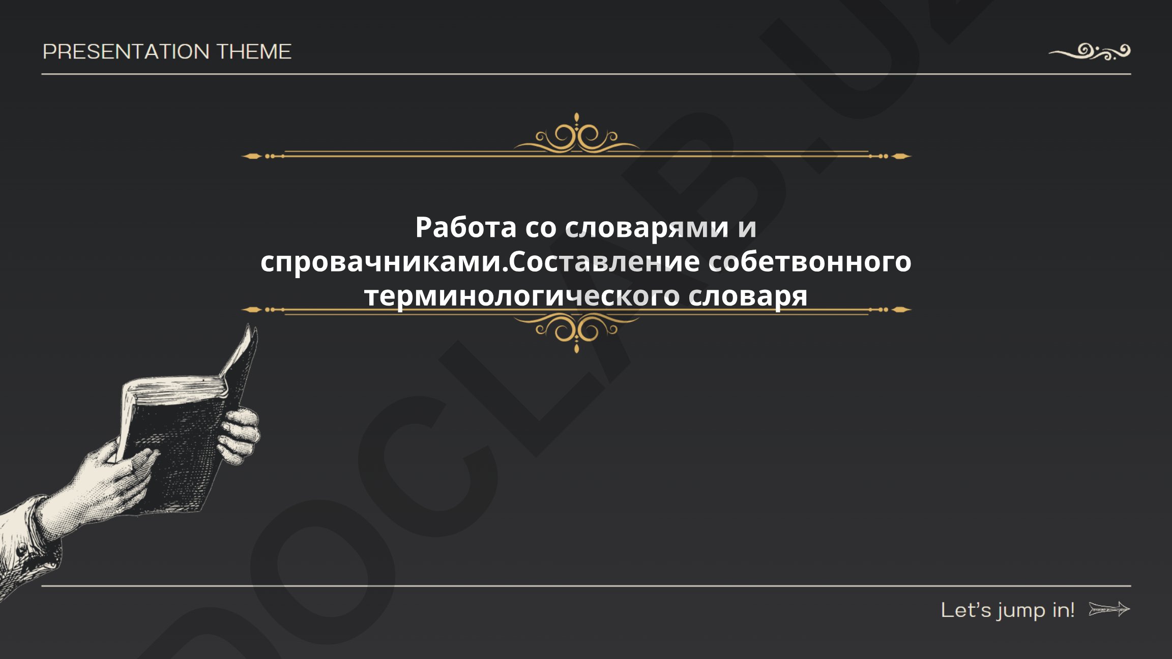 Создание терминологического словаря: этапы, структура и методики