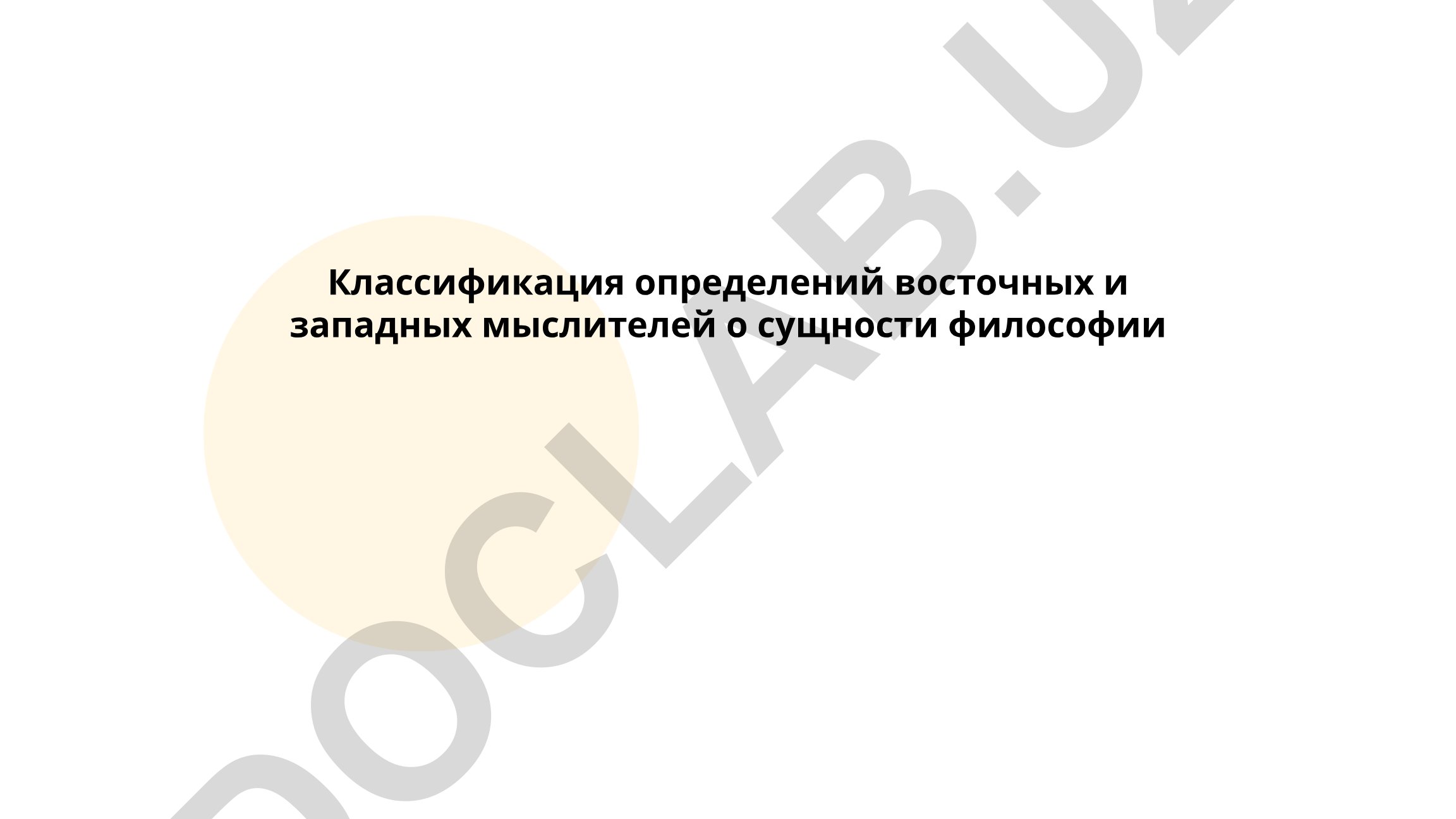 Классификация определений восточных и западных мыслителей о сущности философии