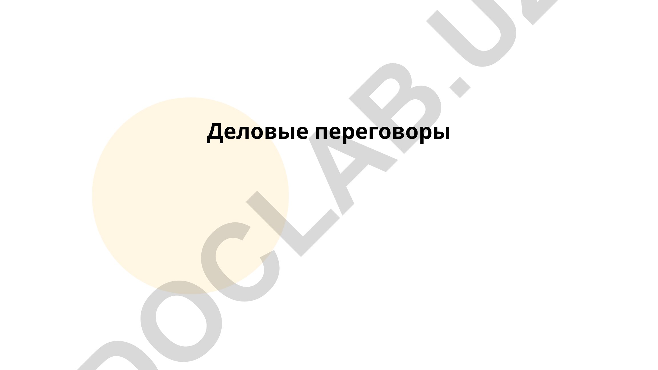 Деловые переговоры: подготовка, установление доверия и достижение целей