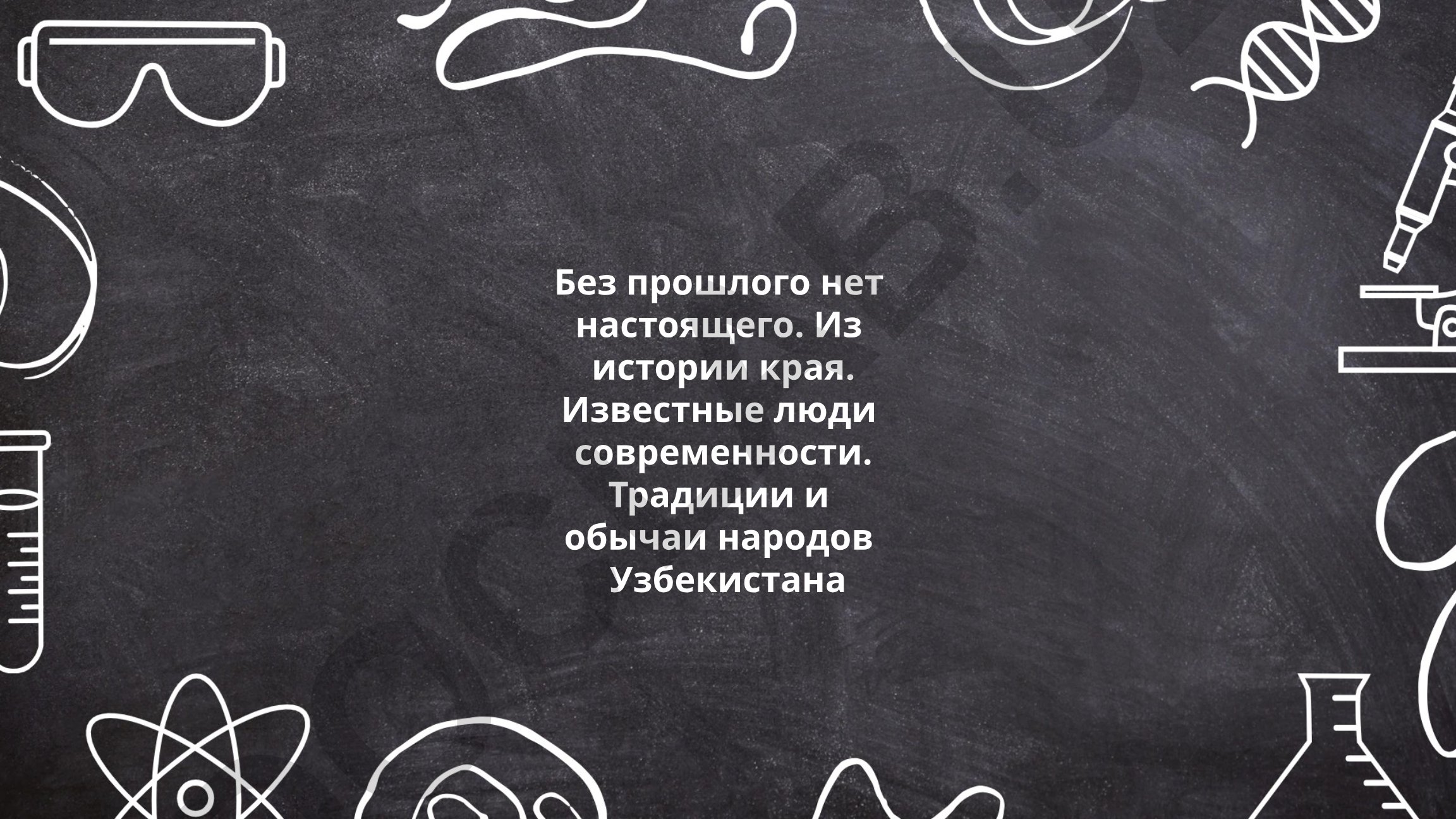 История, известные личности и традиции Узбекистана