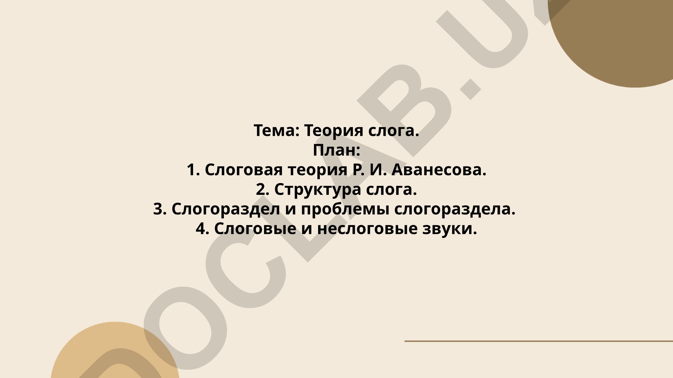 Теория слога