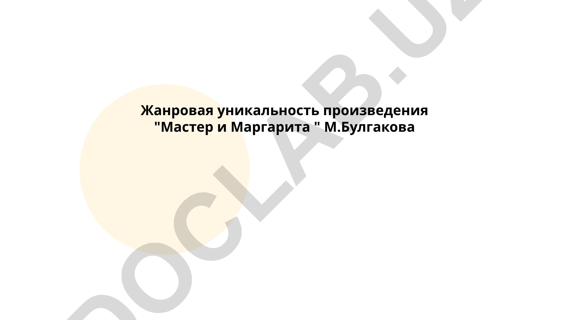 Жанровая уникальность произведения «Мастер и Маргарита» М. Булгакова