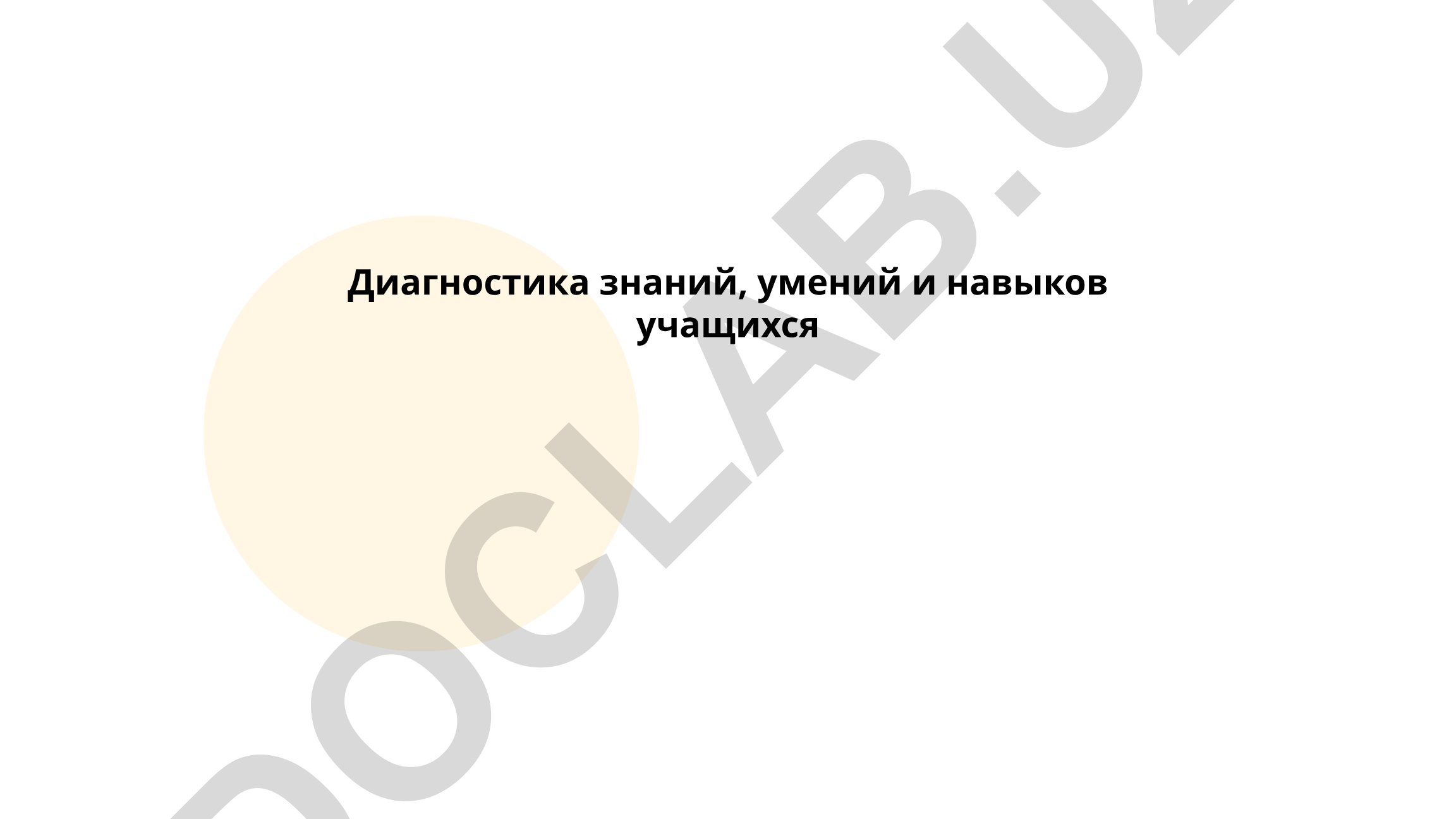 Диагностика знаний, умений и навыков учащихся
