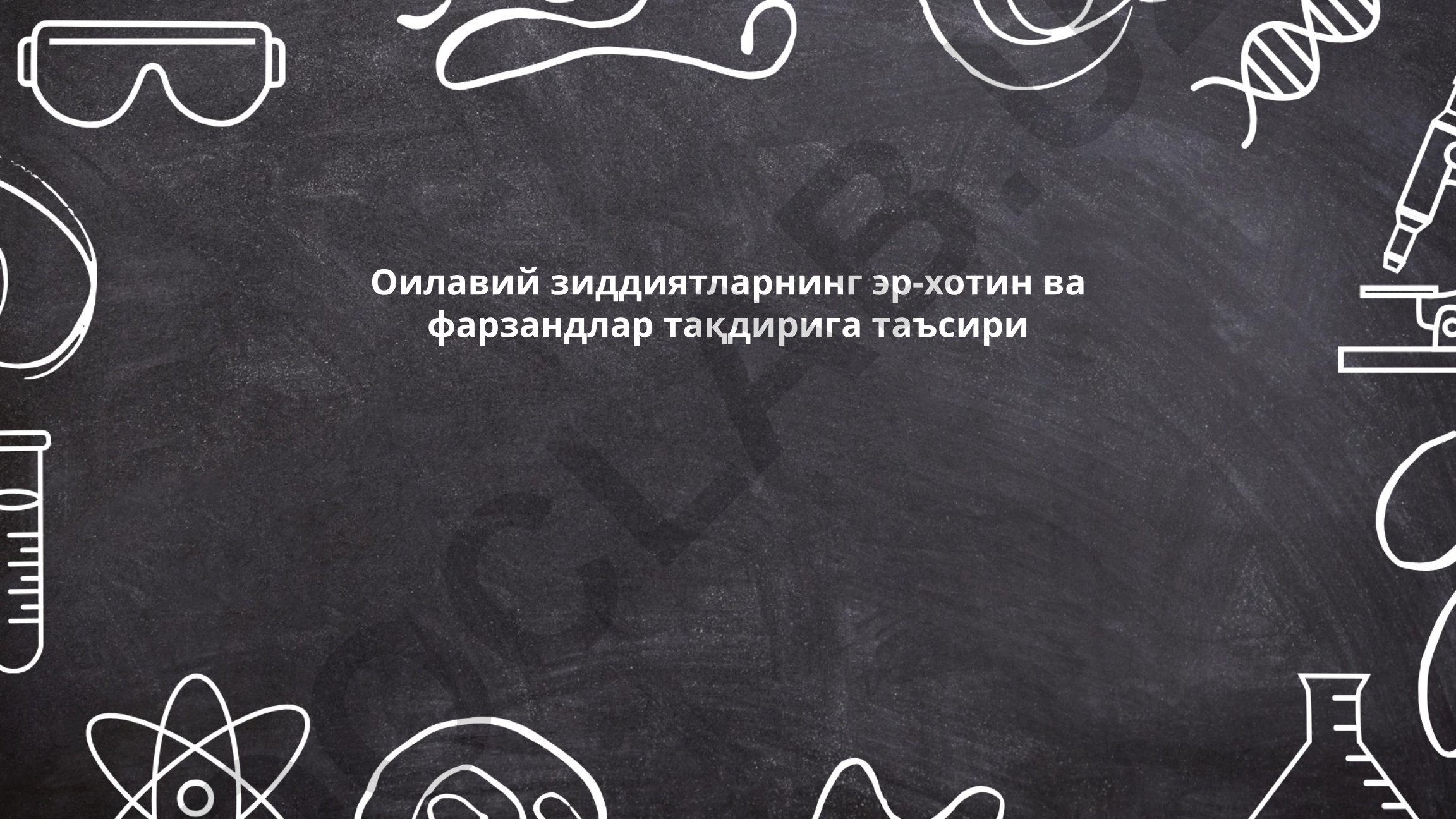 Оилавий зиддиятларнинг эр-хотин ва фарзандлар тақдирига таъсири