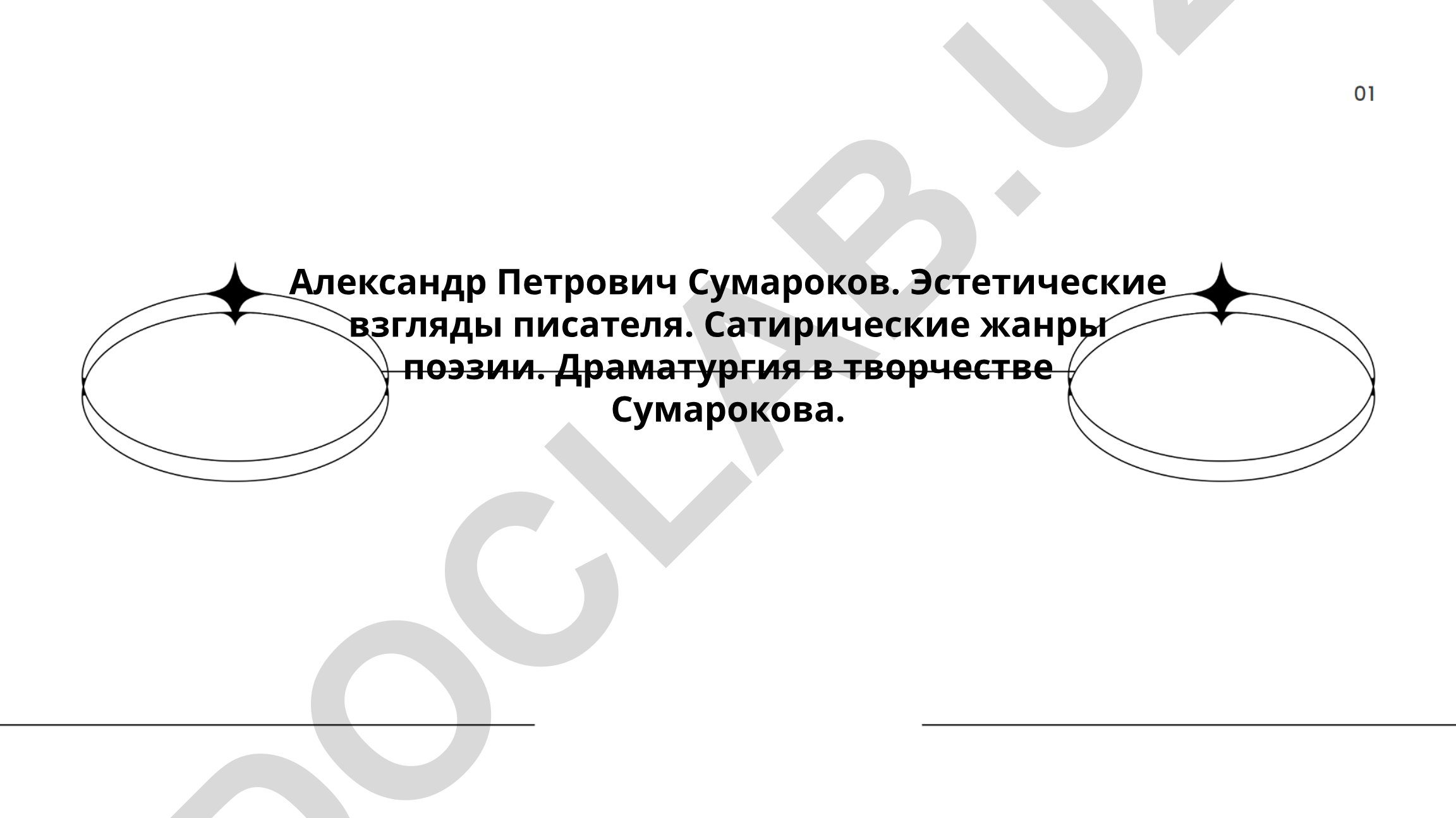 Александр Петрович Сумароков: эстетические взгляды и творчество