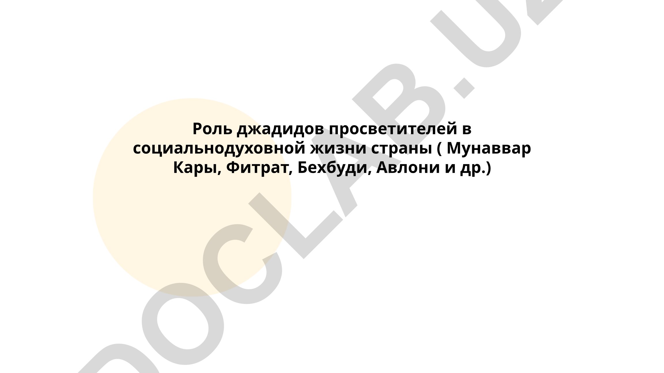 Роль джадидов-просветителей в социально-духовной жизни страны
