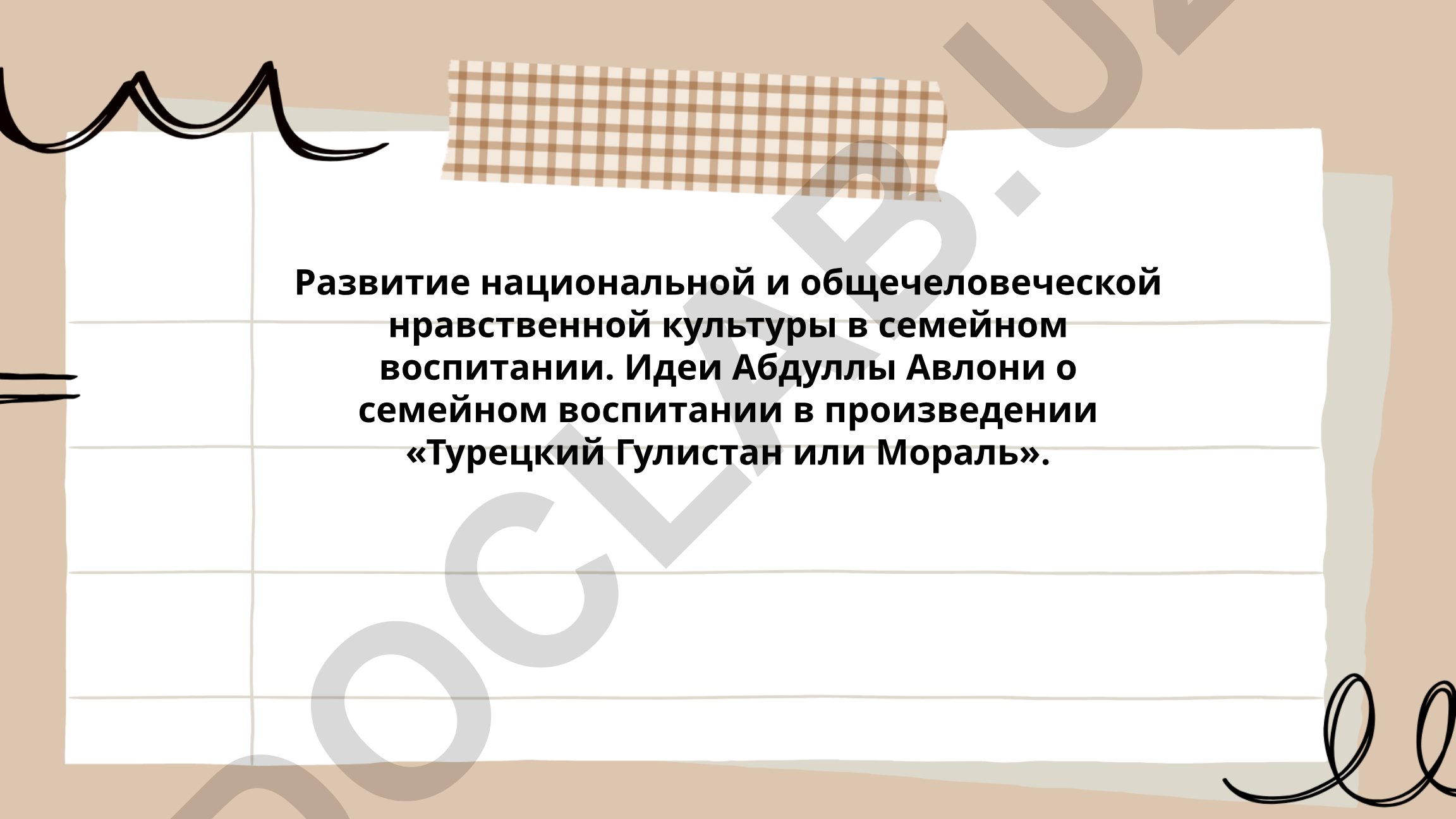 Развитие национальной и общечеловеческой нравственной культуры в семейном воспитании