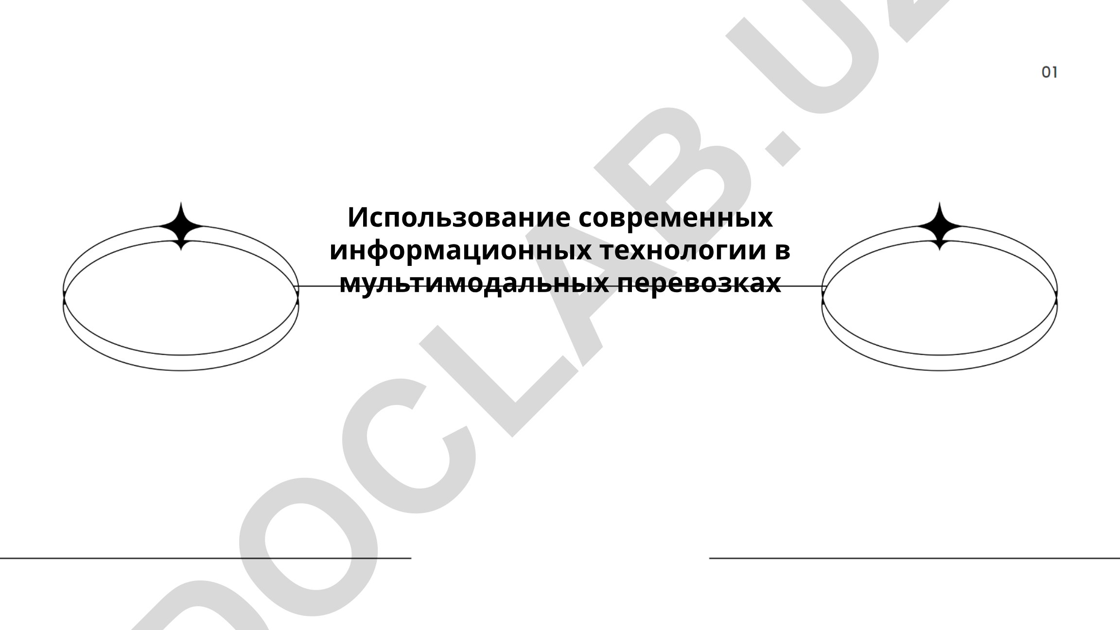 Использование современных информационных технологий в мультимодальных перевозках