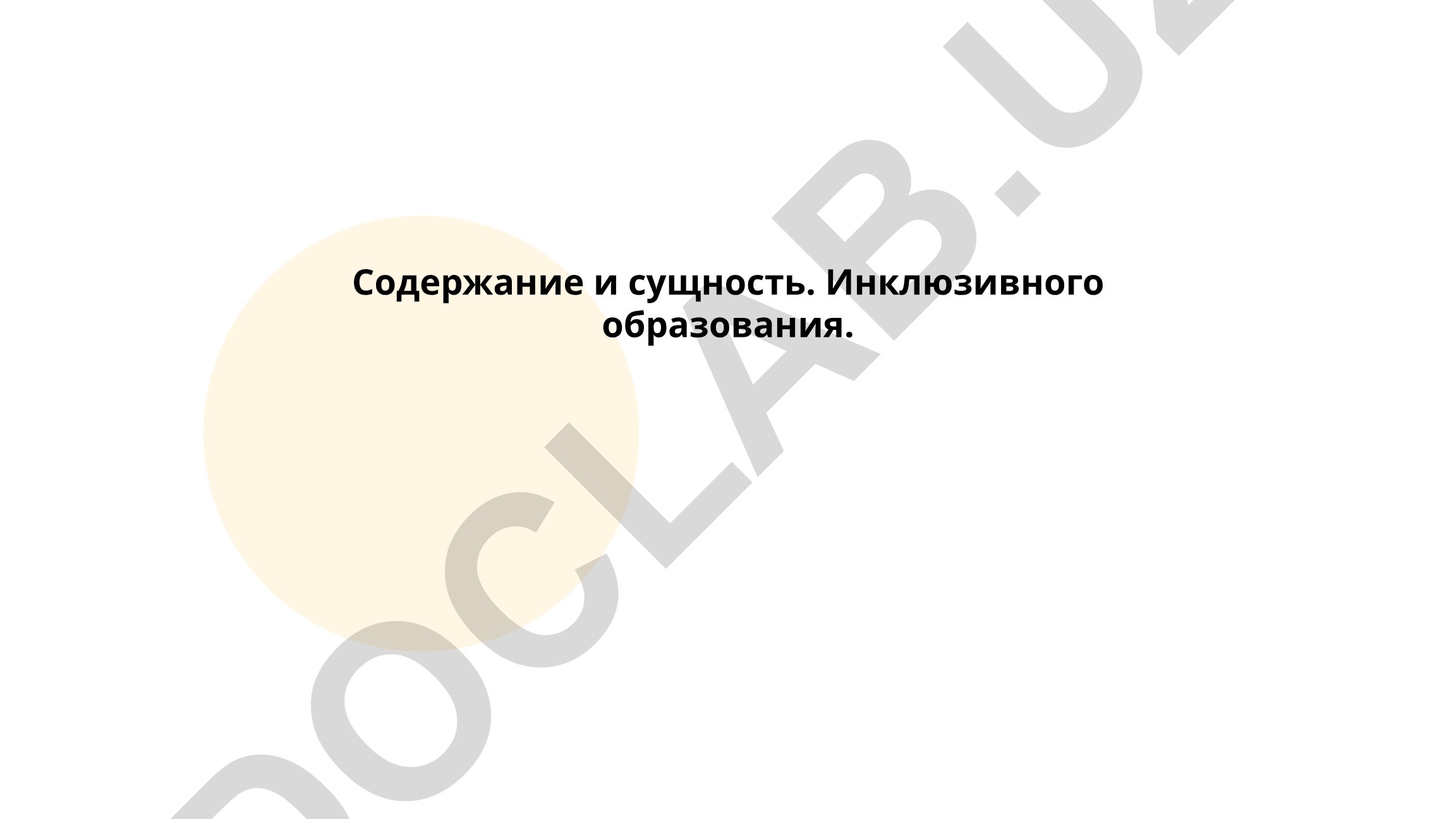 Содержание и сущность инклюзивного образования