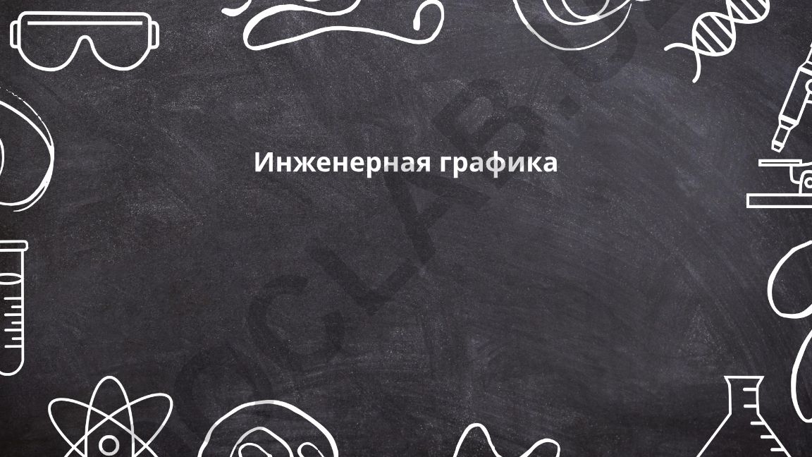Инженерная графика: чертежные инструменты и основы проекционного черчения