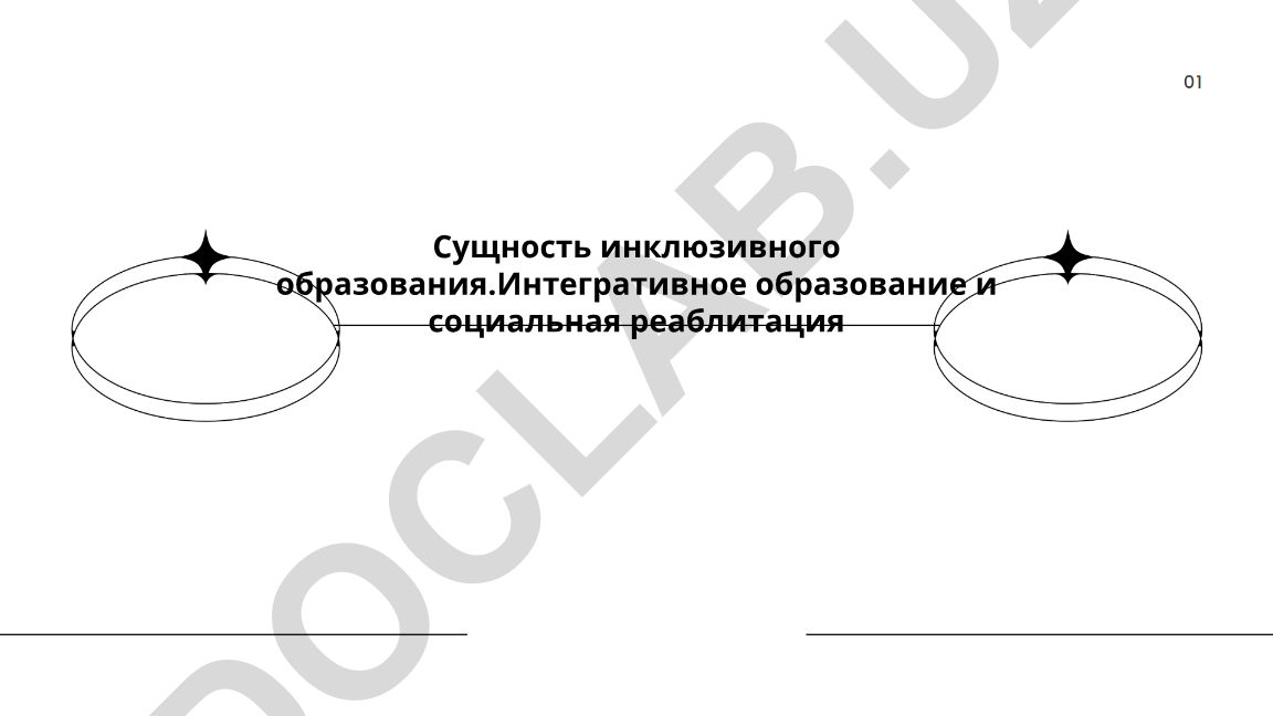 Сущность инклюзивного образования и социальная реабилитация