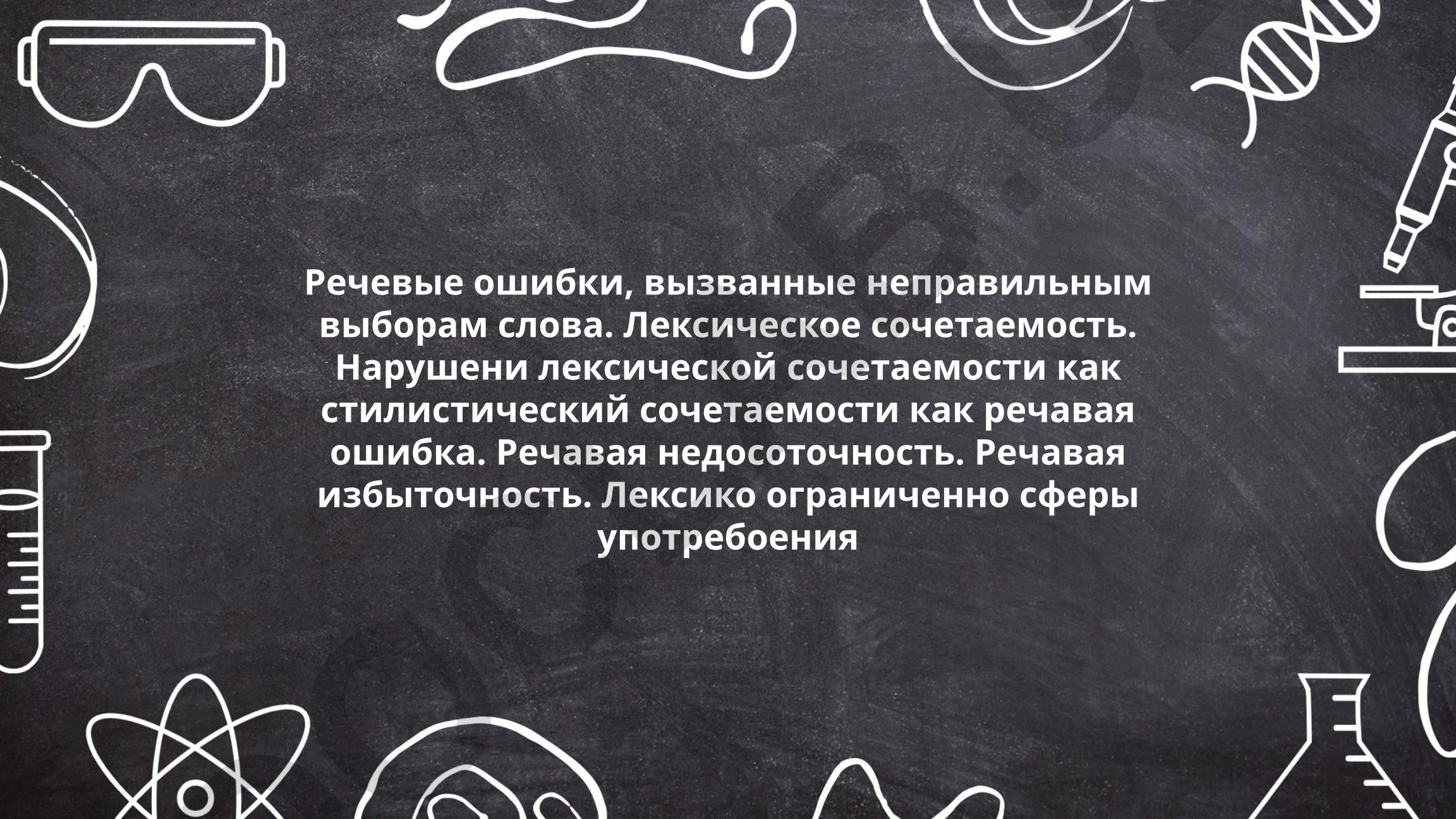 Речевые ошибки, вызванные неправильным выбором слова