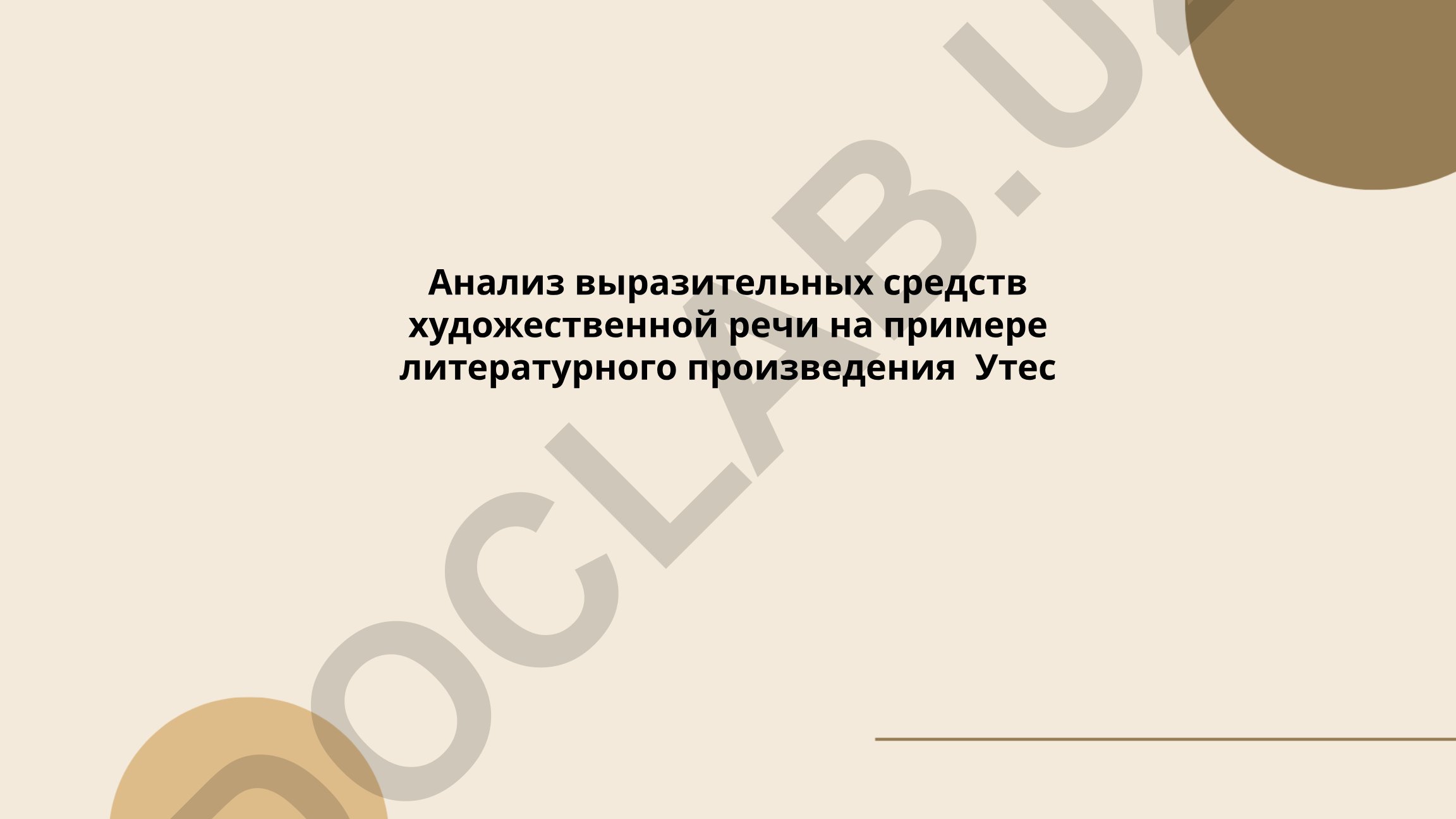 Анализ выразительных средств художественной речи в произведении Утес