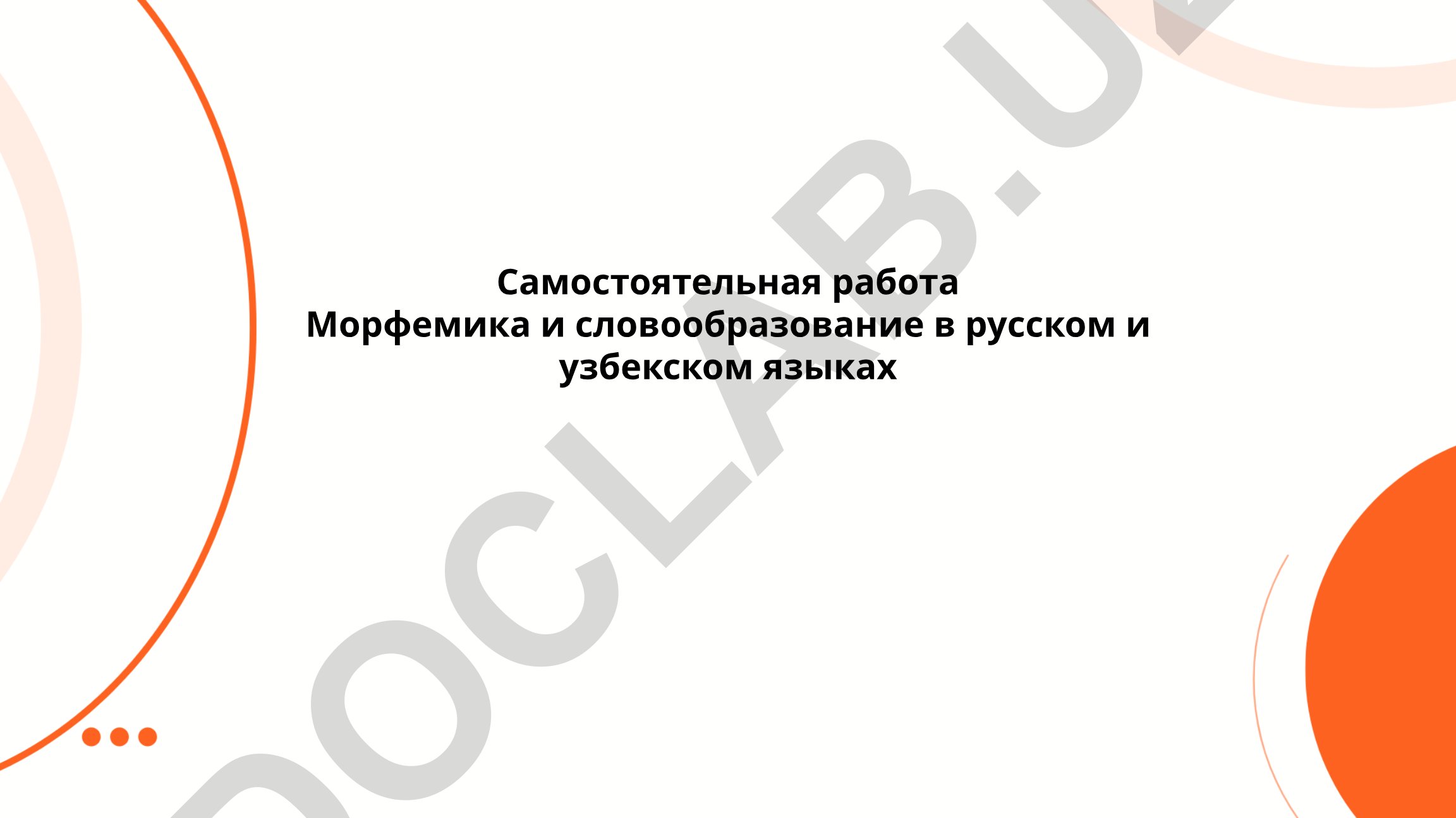 Морфемика и словообразование в русском и узбекском языках