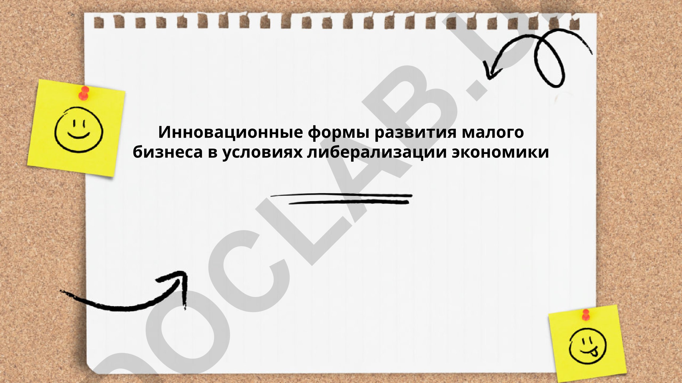 Инновационные формы развития малого бизнеса в условиях либерализации экономики