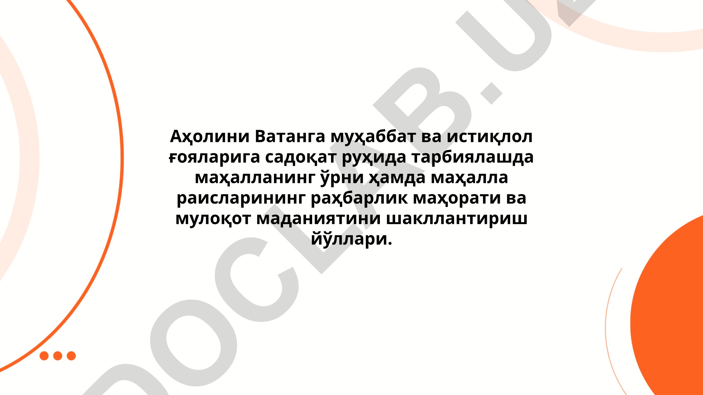 Аҳолини Ватанга муҳаббат ва истиқлол ғояларига садоқат руҳида тарбиялашда маҳалланинг ўрни ва маҳалла раисларининг раҳбарлик маҳорати