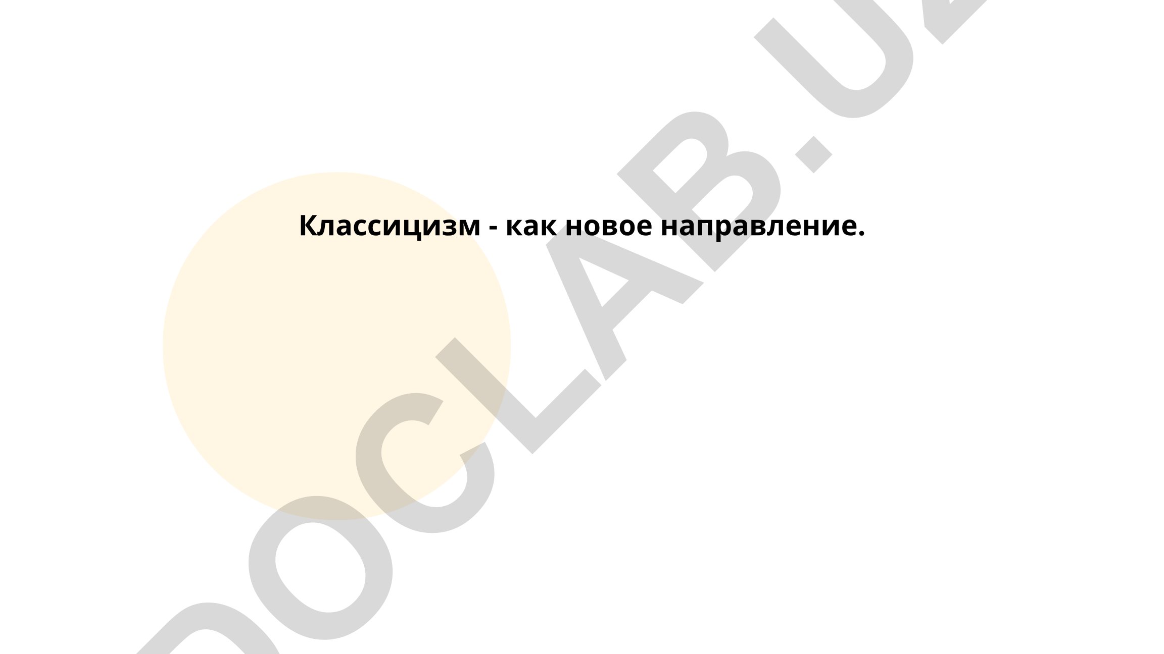 Классицизм как новое направление в искусстве