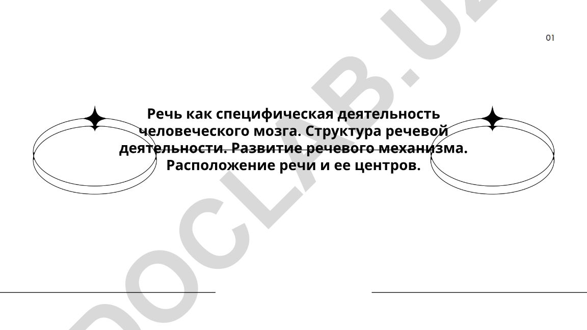Речь как специфическая деятельность человеческого мозга
