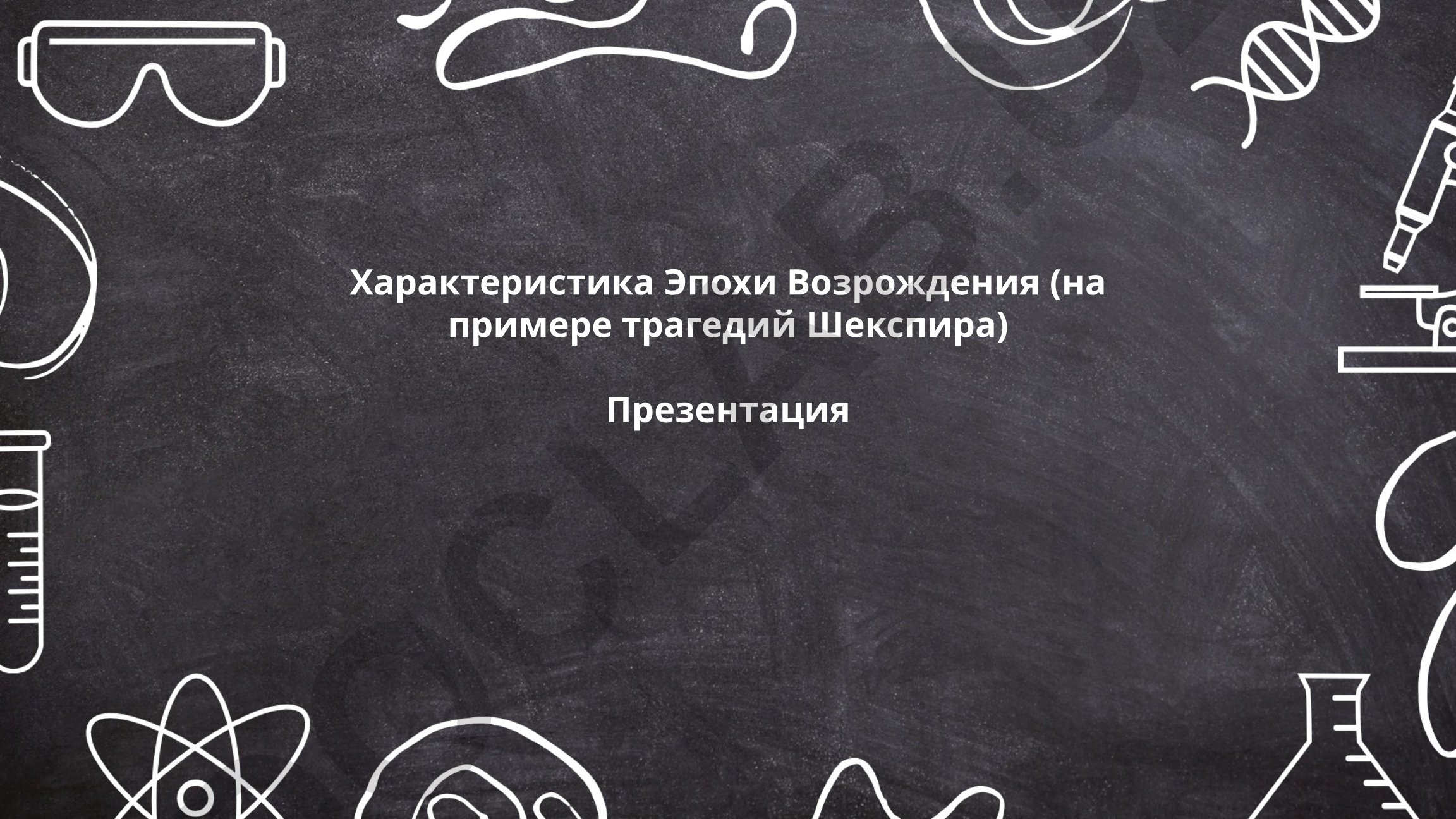 Характеристика Эпохи Возрождения на примере трагедий Шекспира