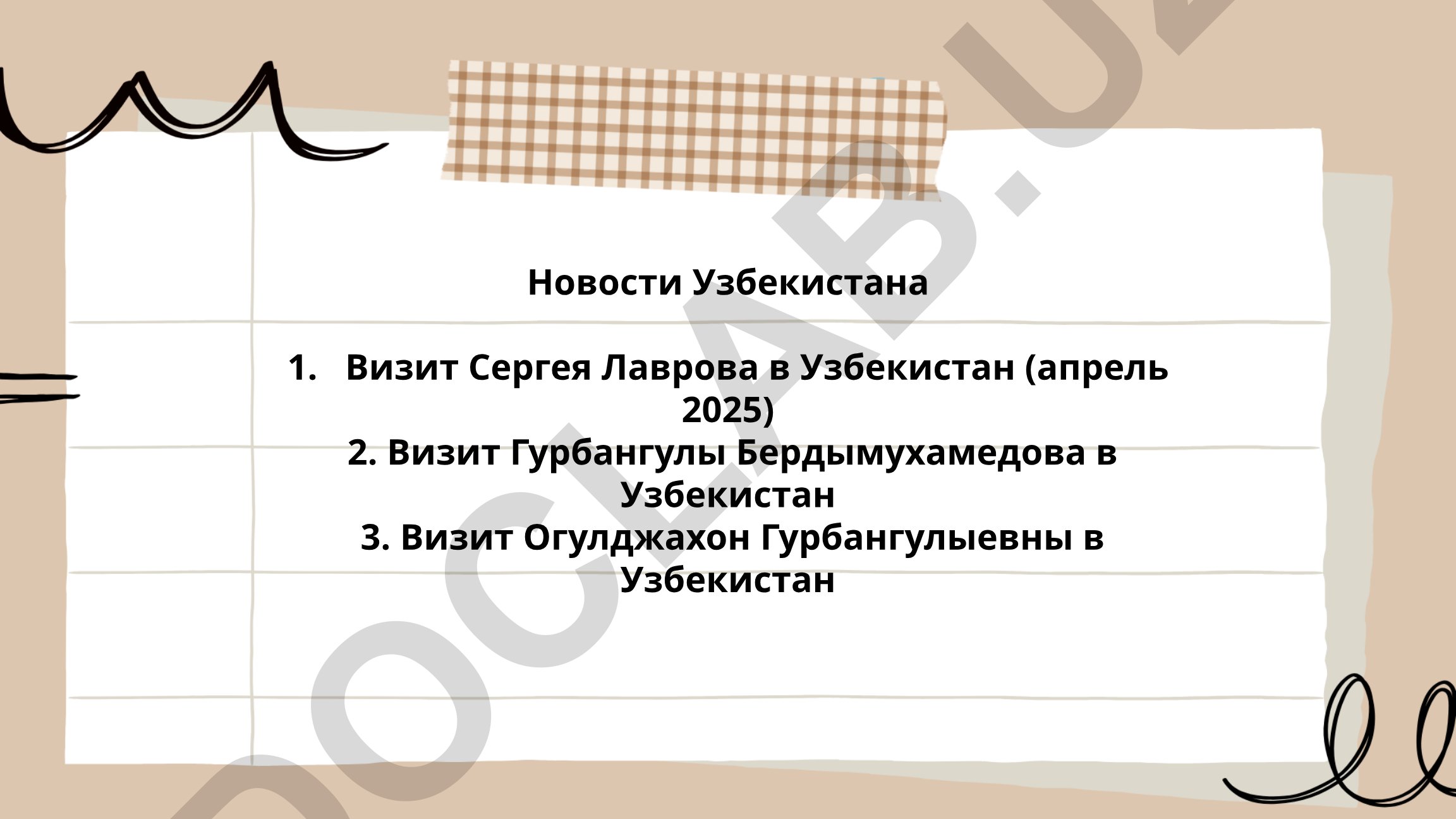 Визиты иностранных дипломатов в Узбекистан и торговые соглашения с Россией