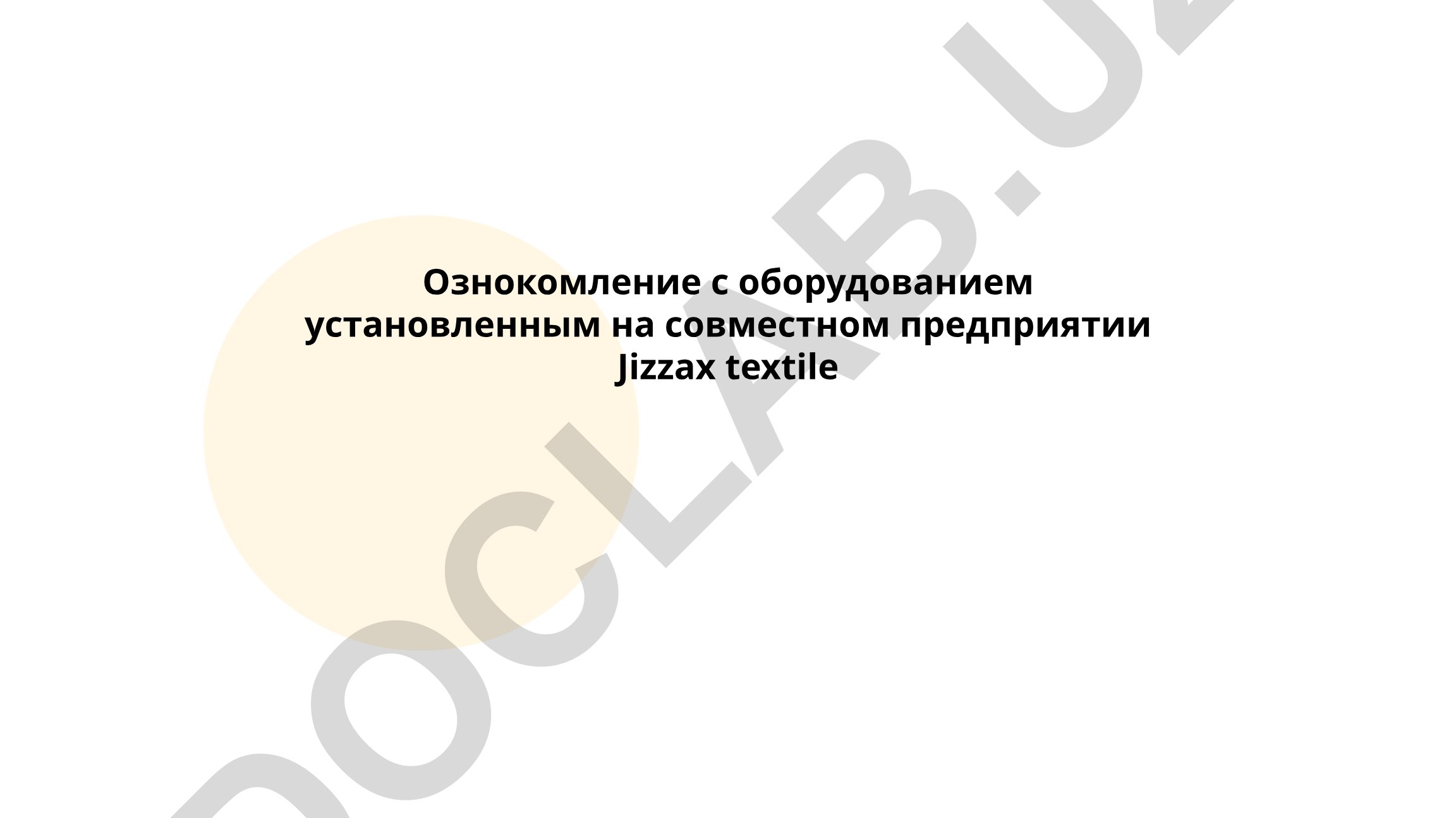 Jizzax Textile совместное предприятие: история, цели и производственные технологии