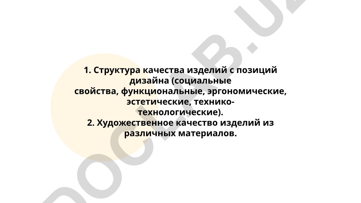 Структура качества изделий с позиций дизайна и художественное качество