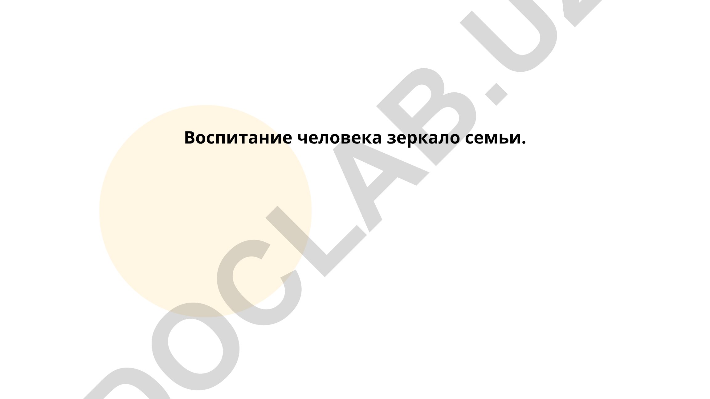 Влияние семьи на воспитание личности и формирование характера
