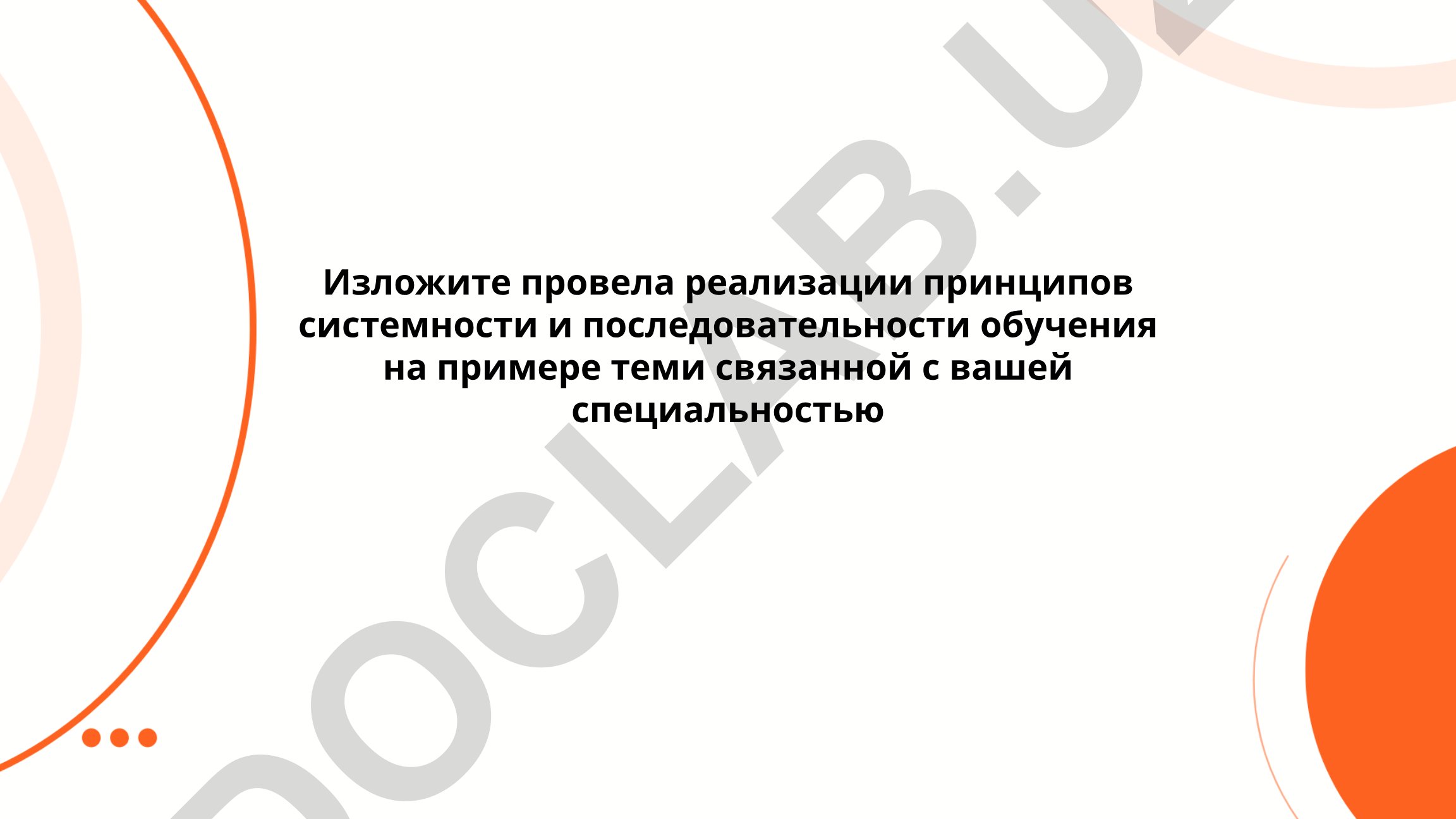 Принципы системности и последовательности обучения в профессиональном образовании